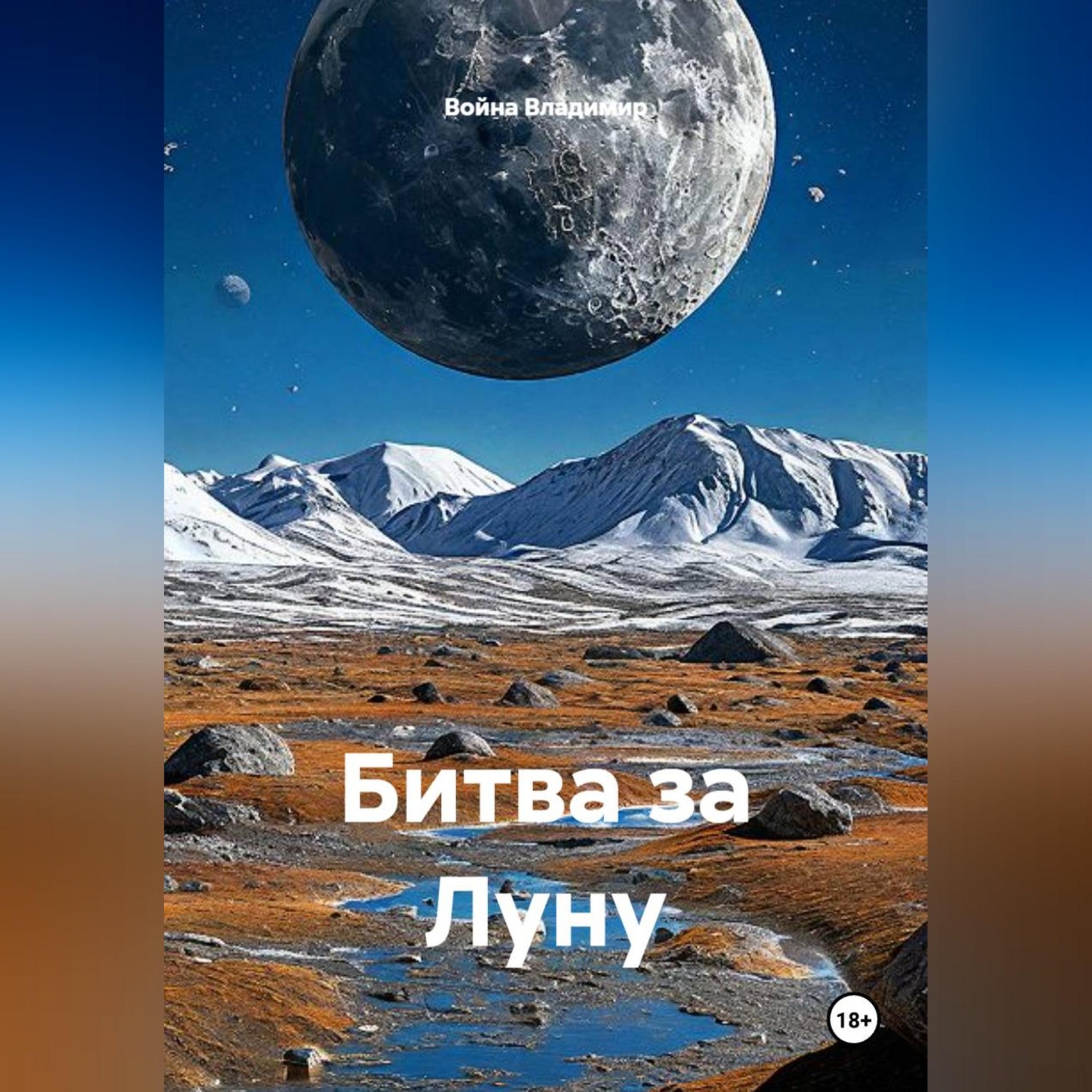 Обложка книги «Битва за Луну»