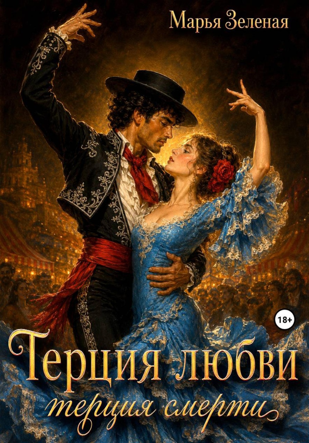Обложка книги «Терция любви, терция смерти»