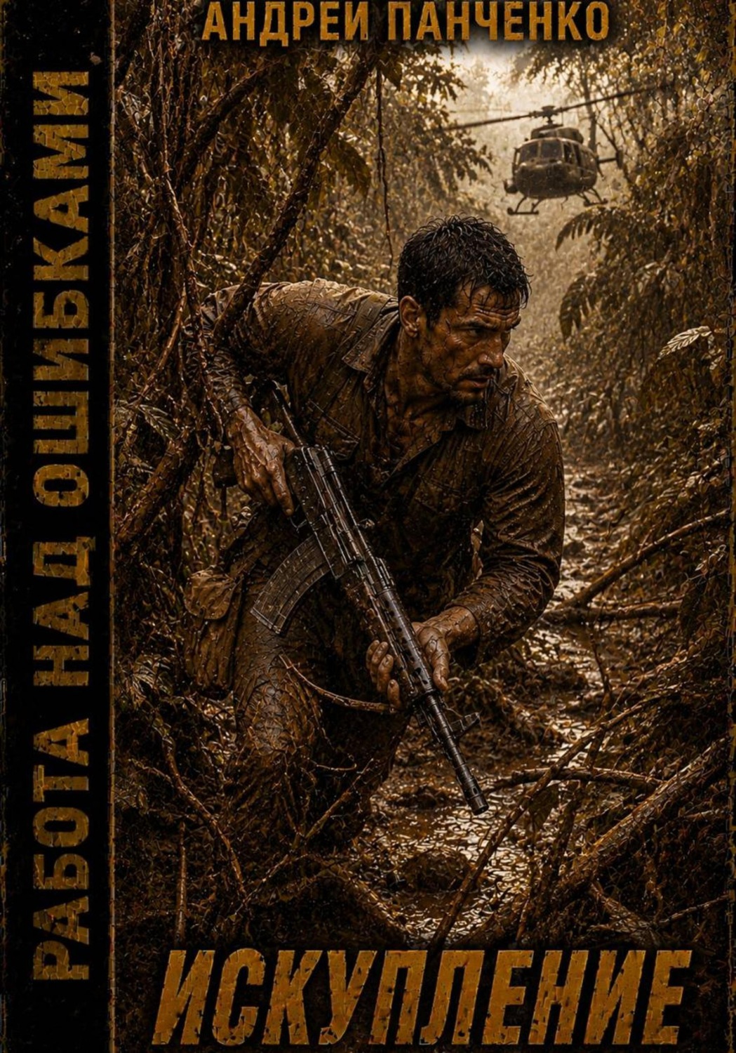 Обложка книги «Искупление»