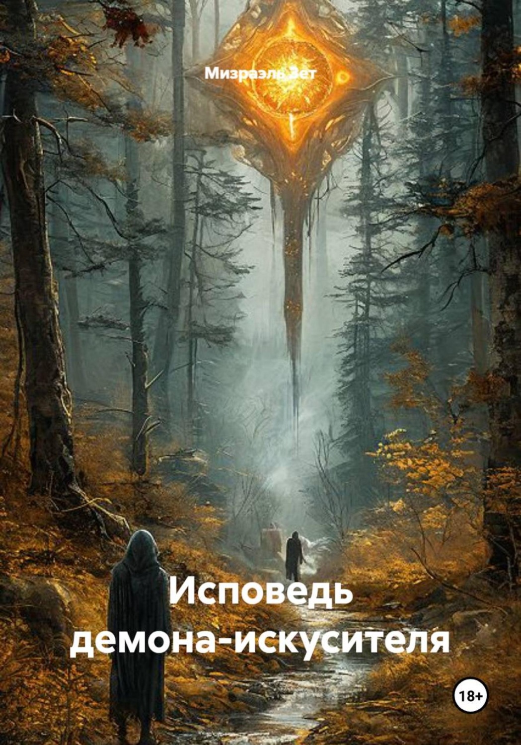 Обложка книги «Исповедь демона-искусителя»