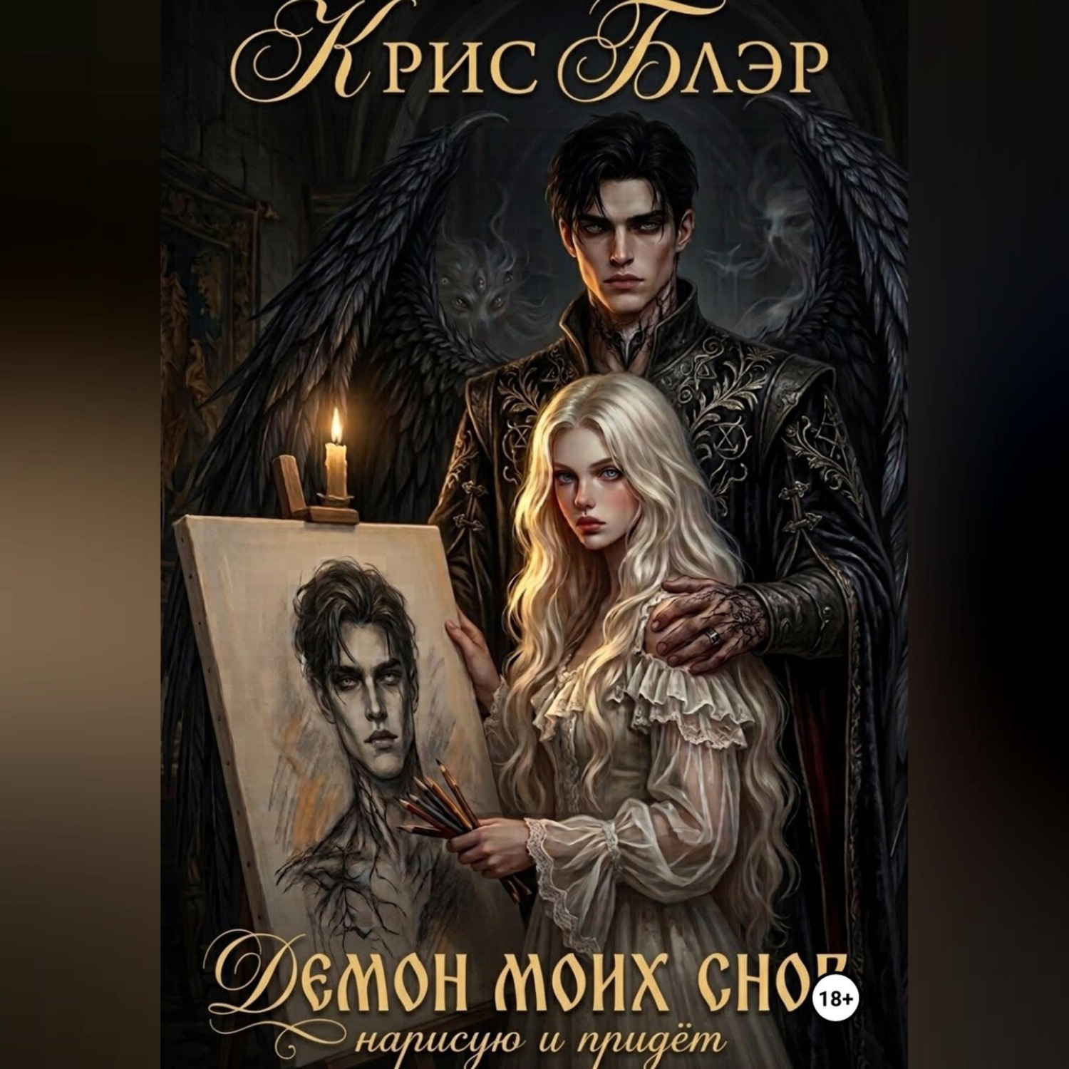 Обложка книги «Демон моих снов. Нарисую и придёт»