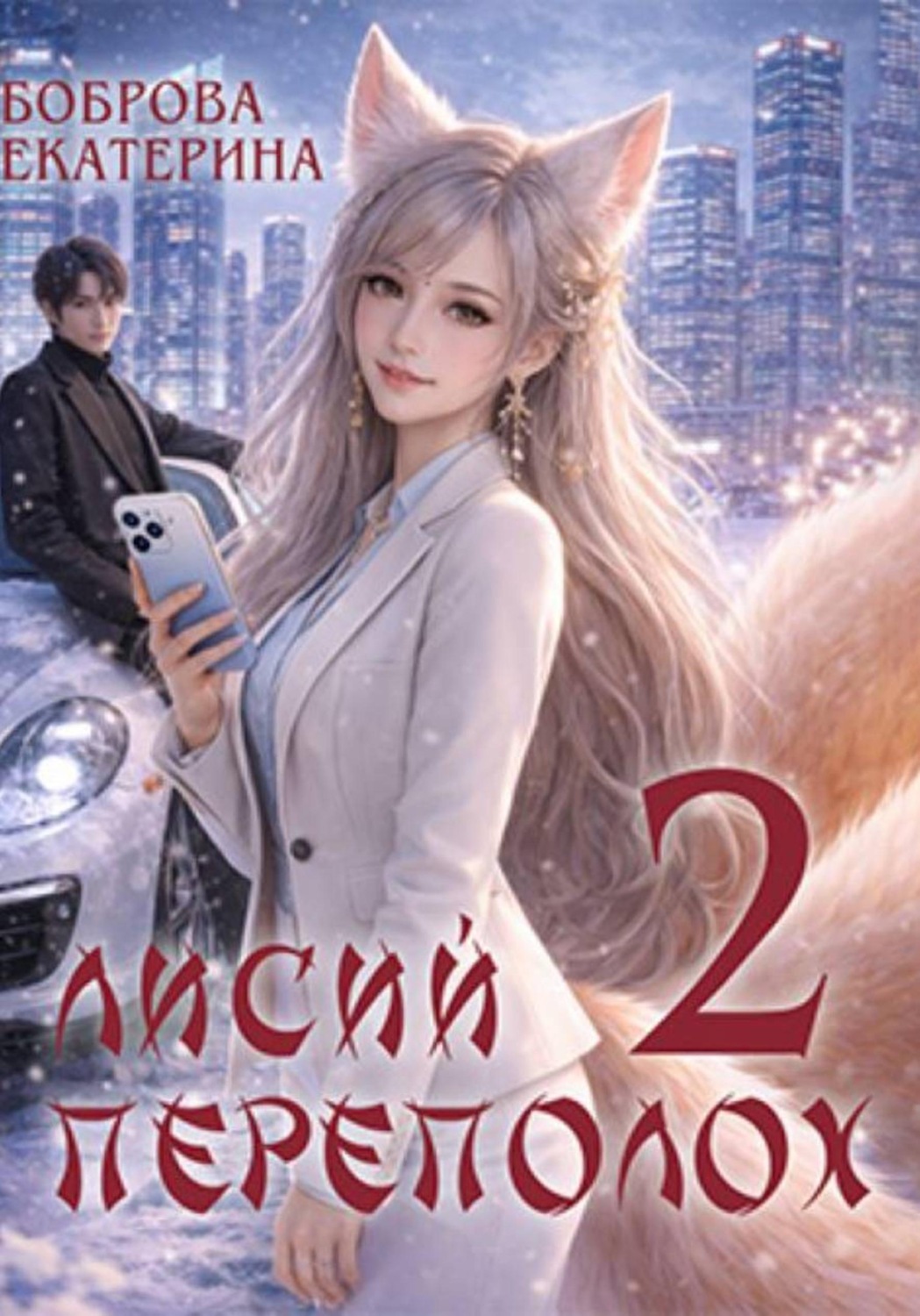 Обложка книги «Лисий переполох 2»