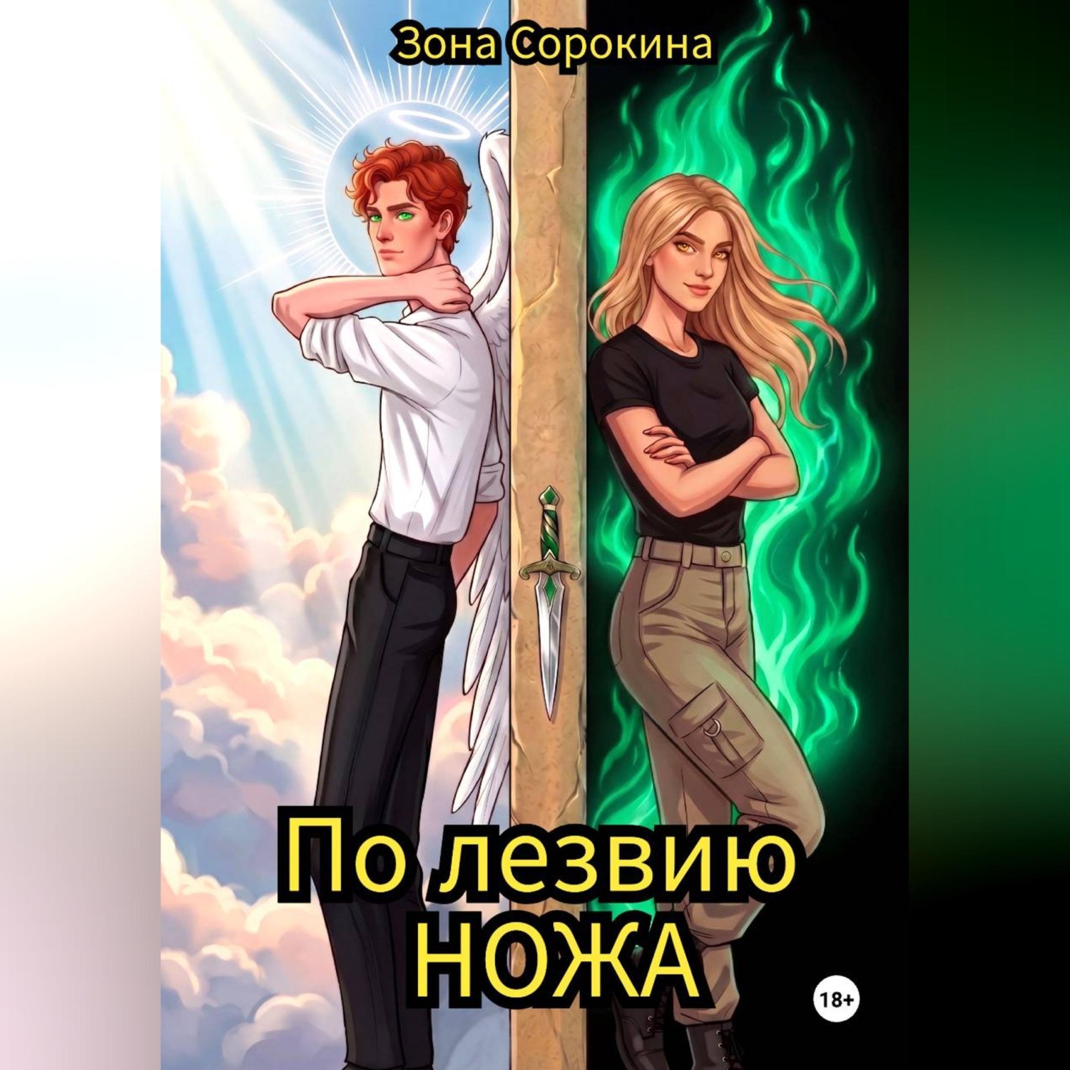 Обложка книги «По лезвию ножа»