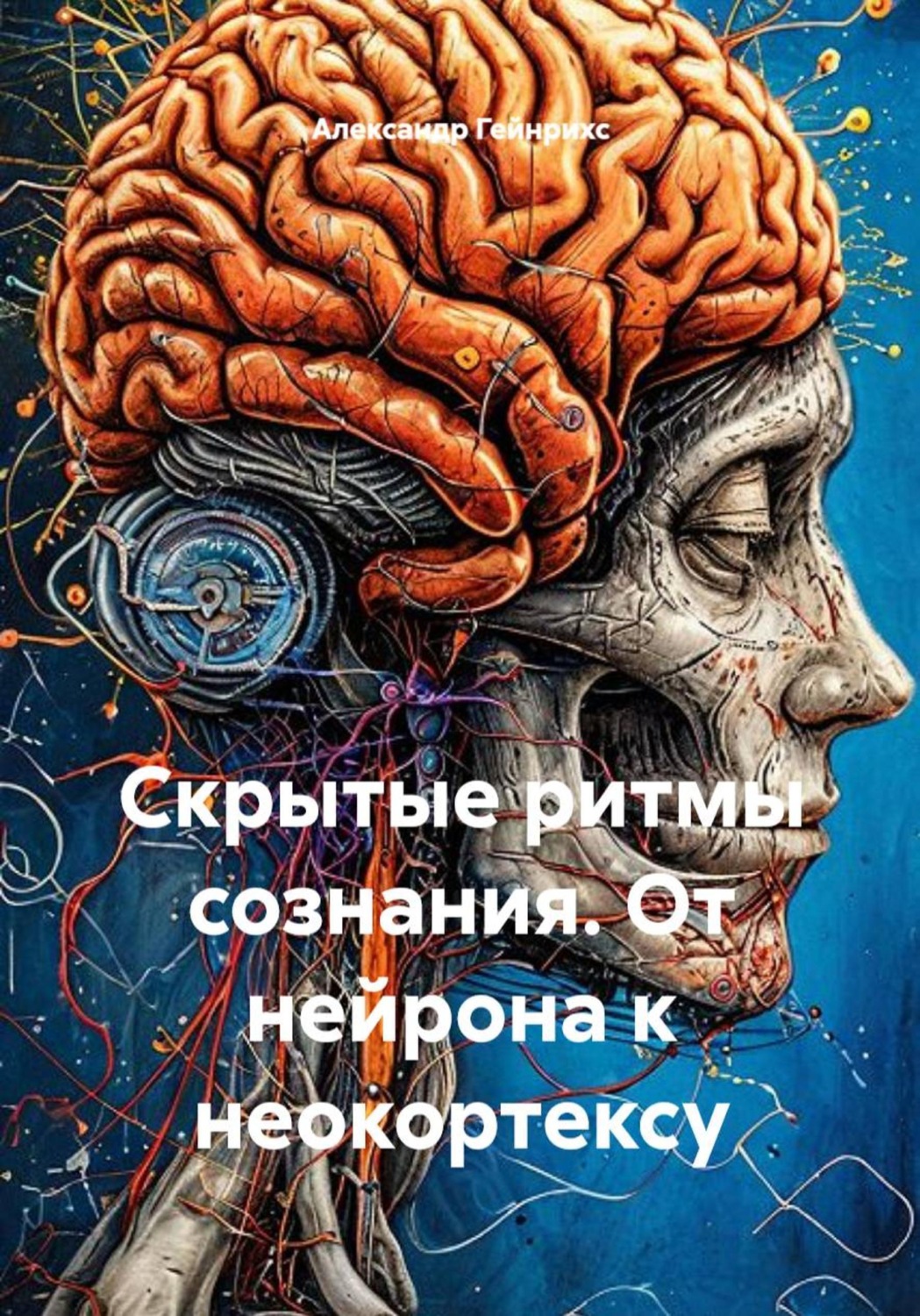 Обложка книги «Скрытые ритмы сознания. От нейрона к неокортексу»