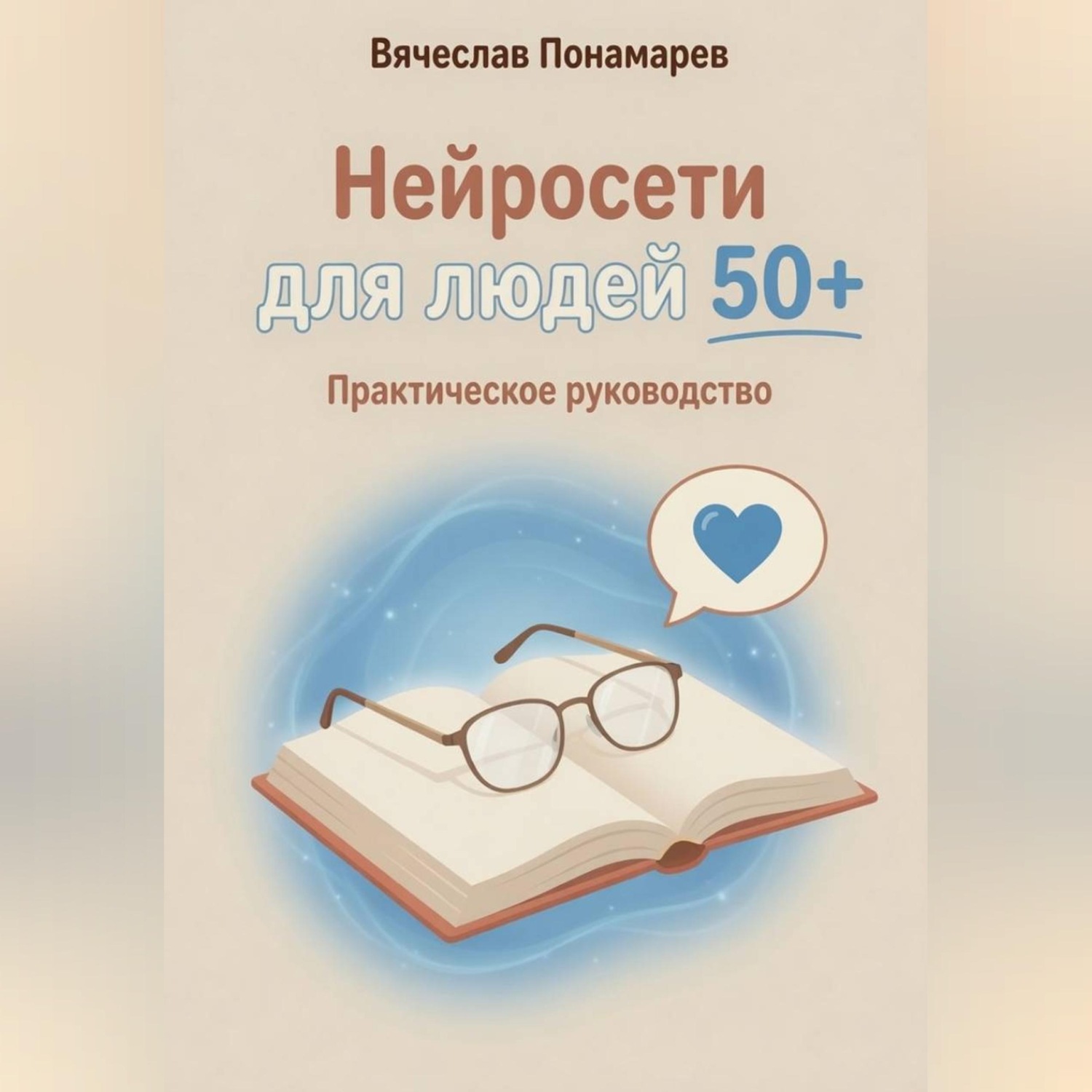 Обложка книги «Нейросети для людей 50+ Практическое руководство»