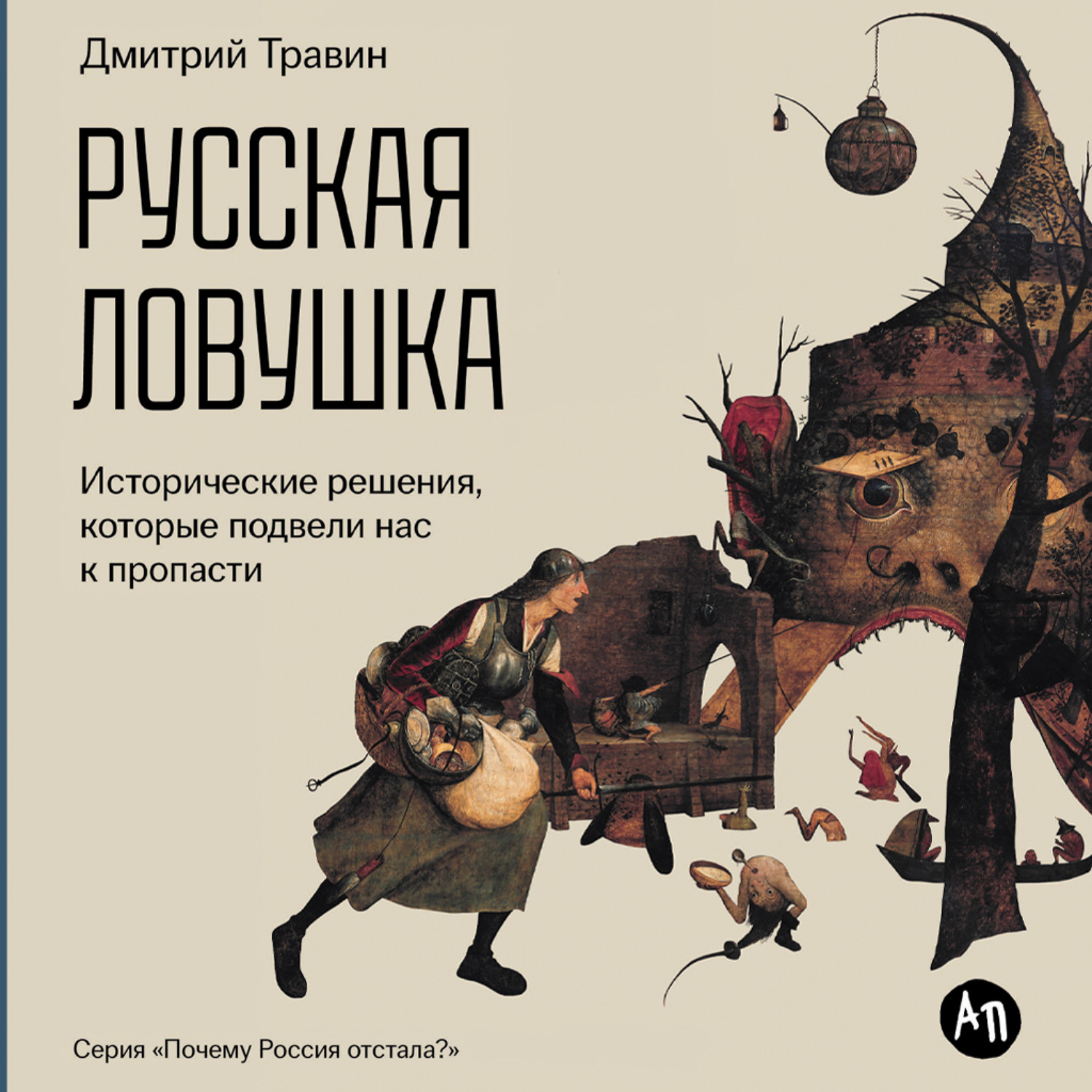 Обложка книги «Русская ловушка: Исторические решения, которые подвели к пропасти»