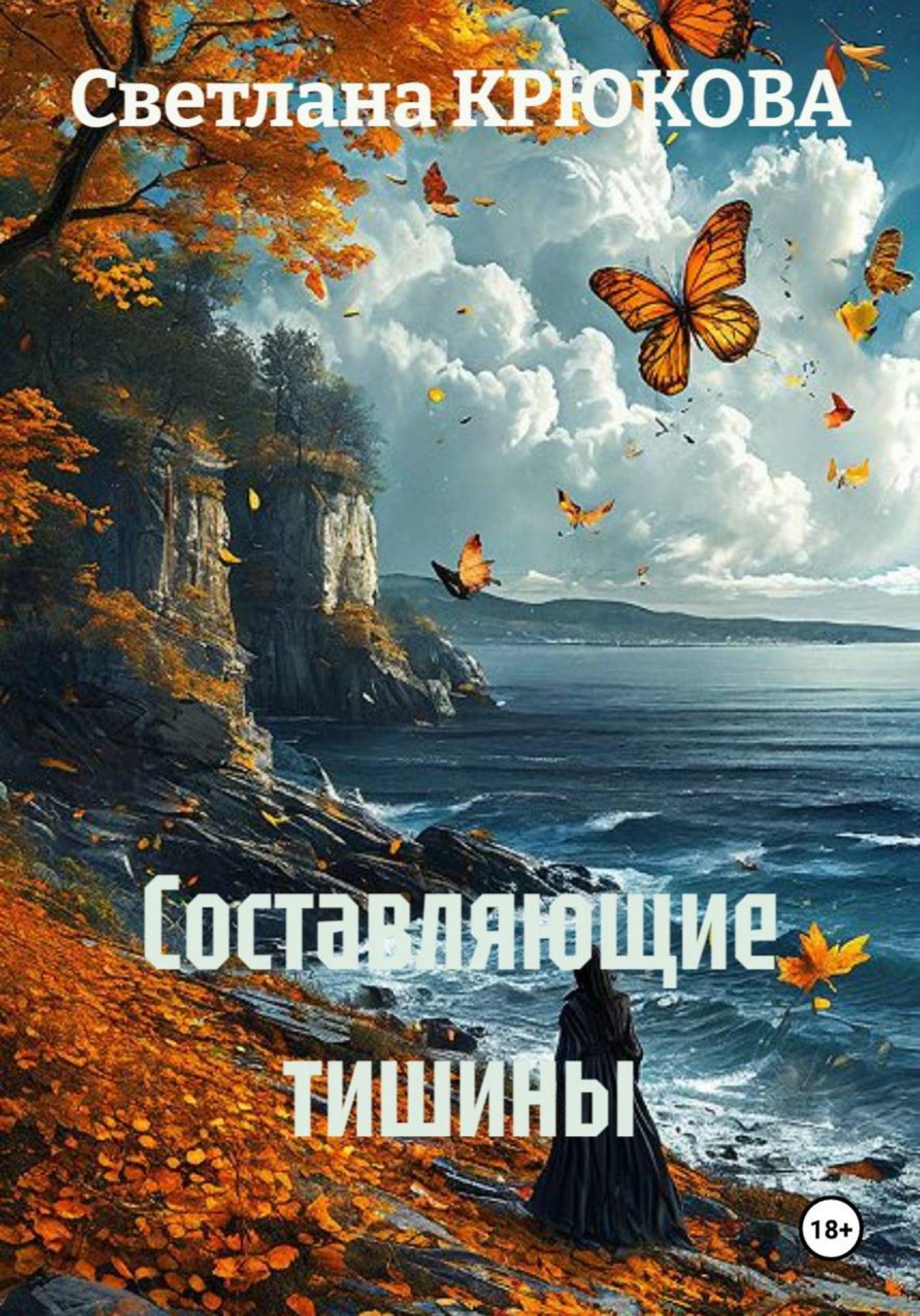 Обложка книги «Составляющие тишины»