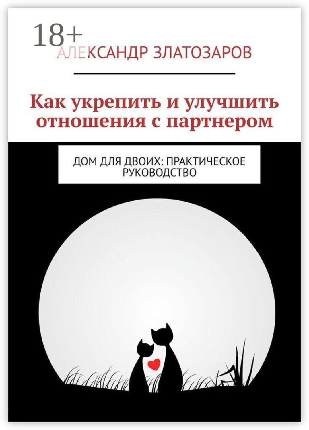 Обложка книги «Как укрепить и улучшить отношения с партнером. Дом для двоих: практическое руководство»