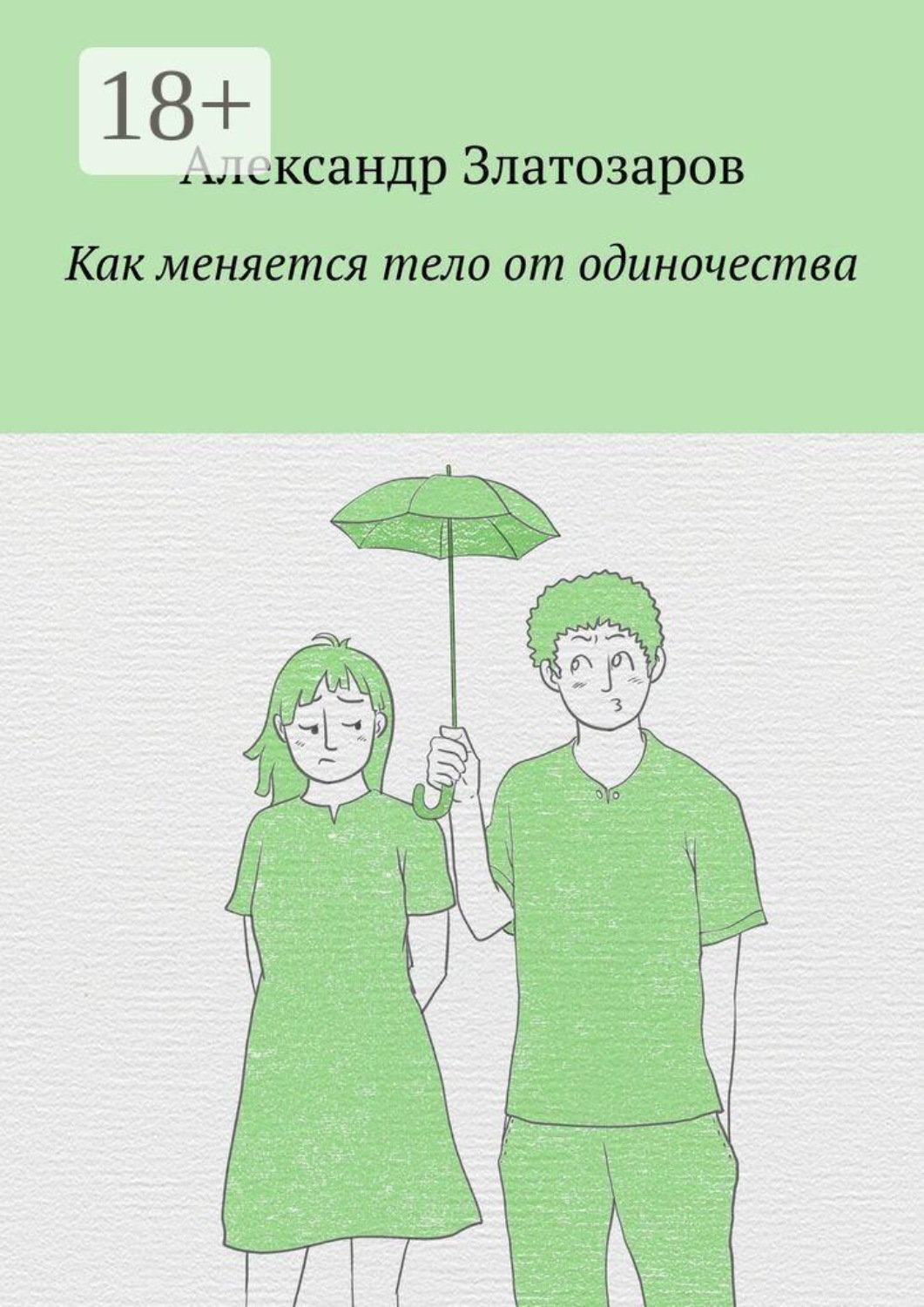 Обложка книги «Как меняется тело от одиночества»
