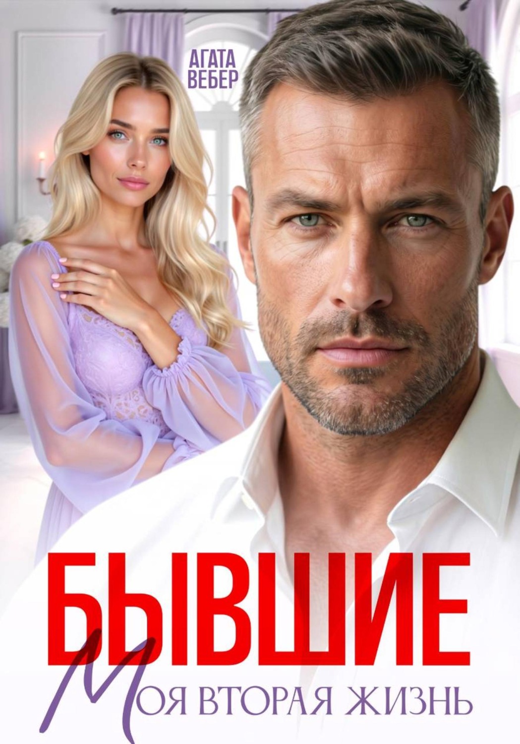 Обложка книги «Бывшие. Моя вторая жизнь»