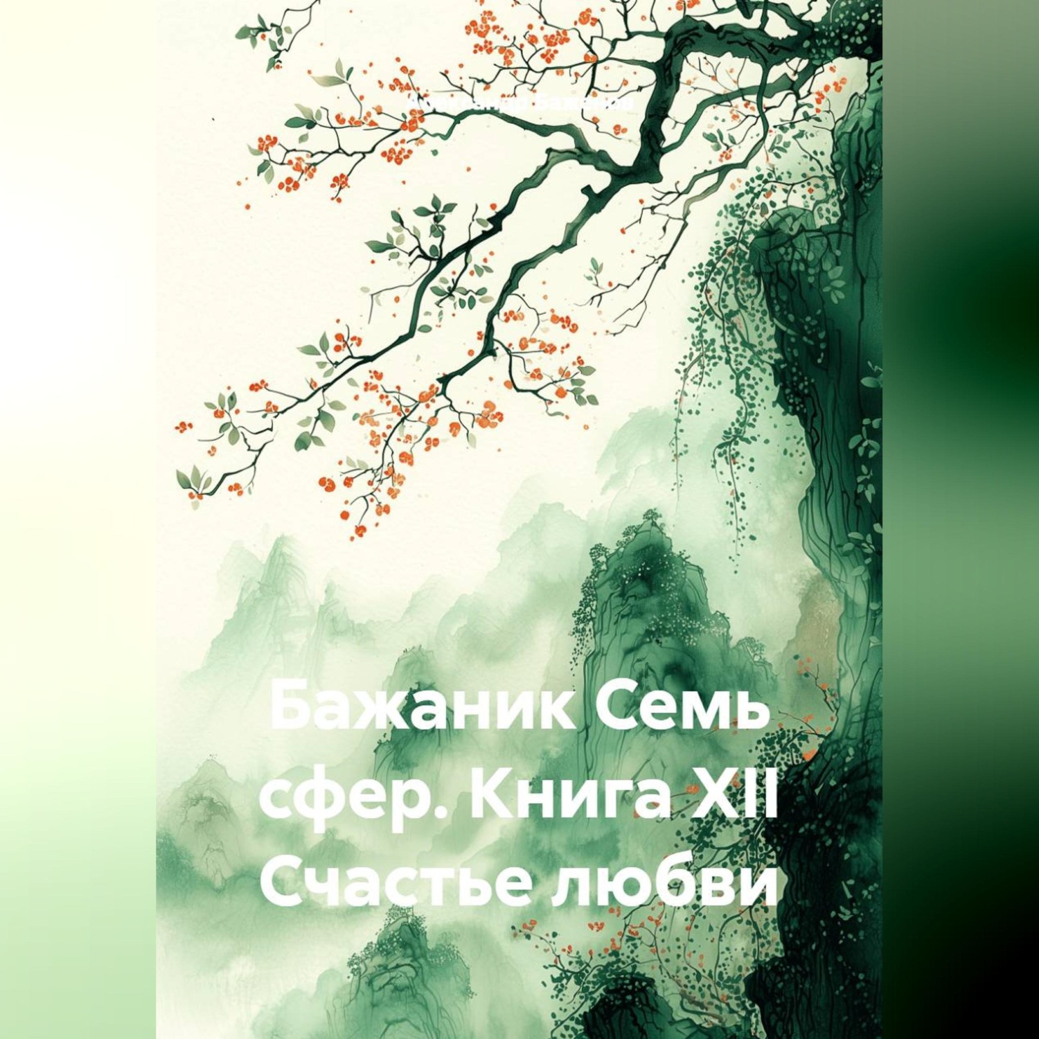 Обложка книги «Бажаник Семь сфер. Книга XII Счастье любви»