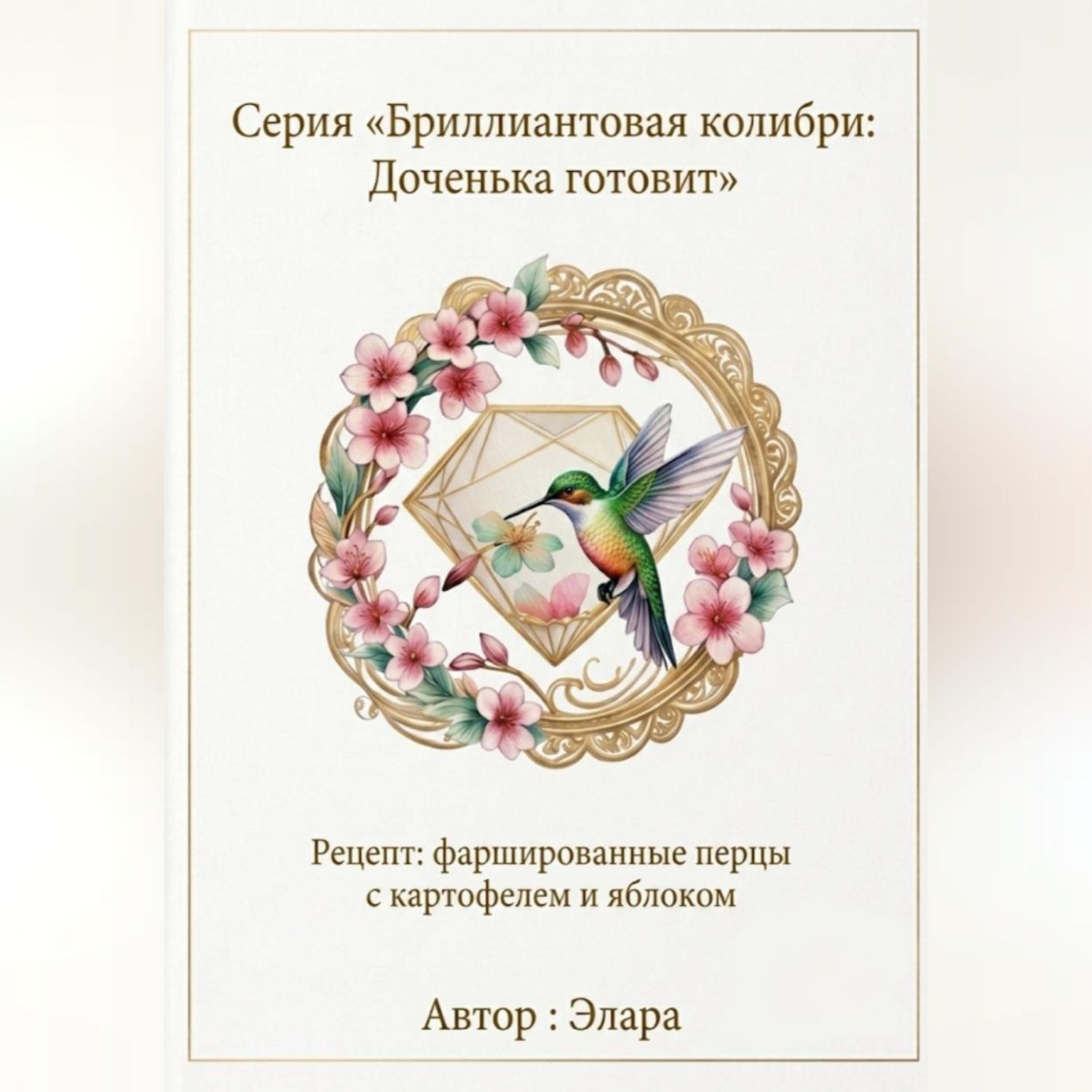 Обложка книги «Рецепт: фаршированные перцы с картофелем и яблоком»