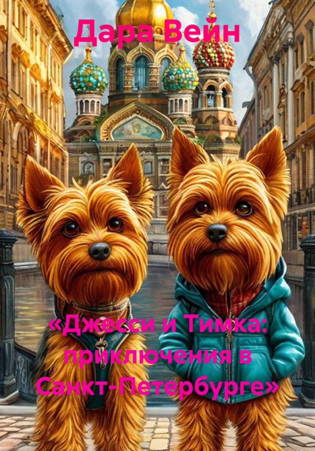 Обложка книги «Джесси и Тимка: приключения в Санкт-Петербурге»