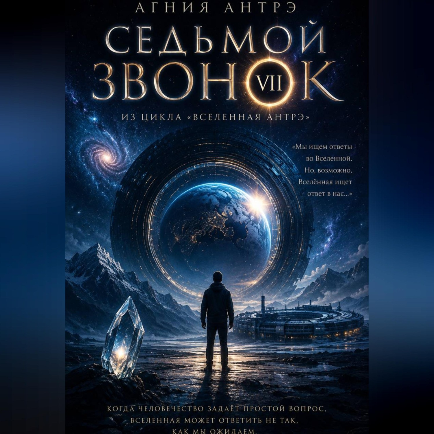 Обложка книги «Седьмой звонок»