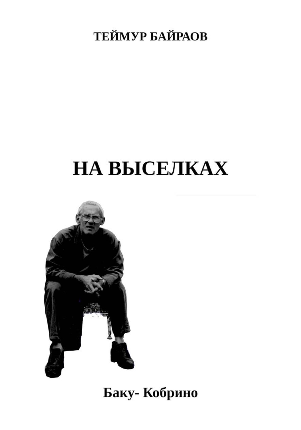 Обложка книги «НА ВЫСЕЛКАХ»