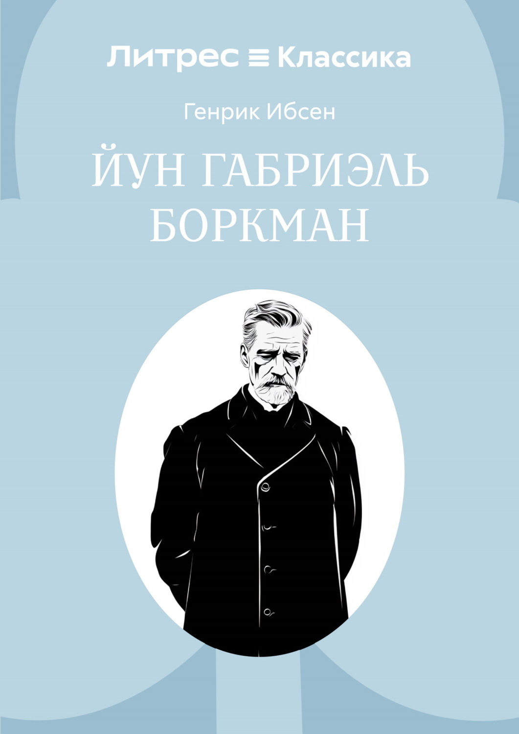 Обложка книги «Йун Габриэль Боркман»