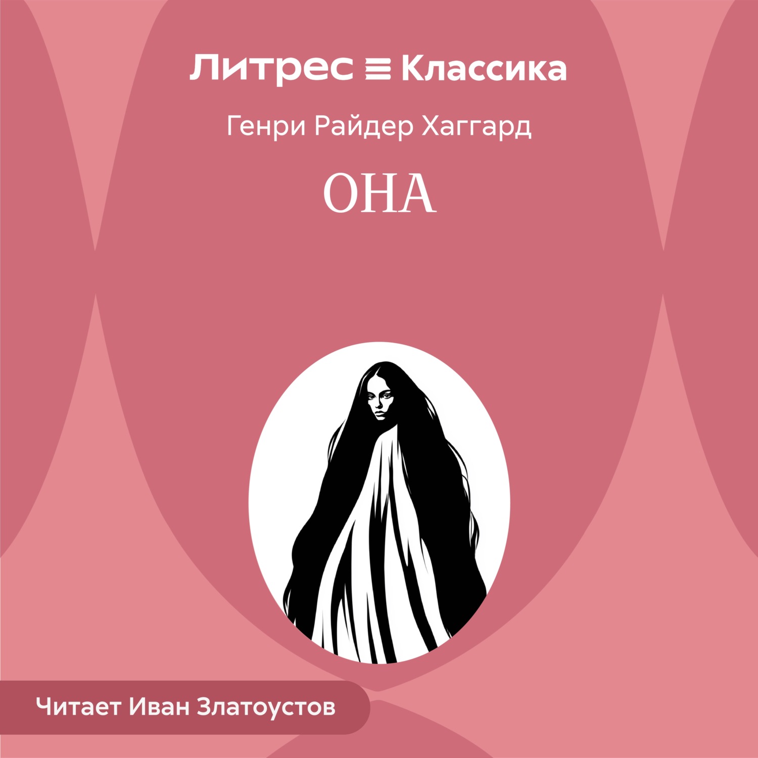 Обложка книги «Она»