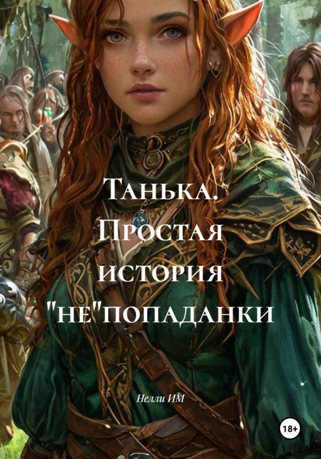 Обложка книги «Танька. Простая история "не"попаданки»