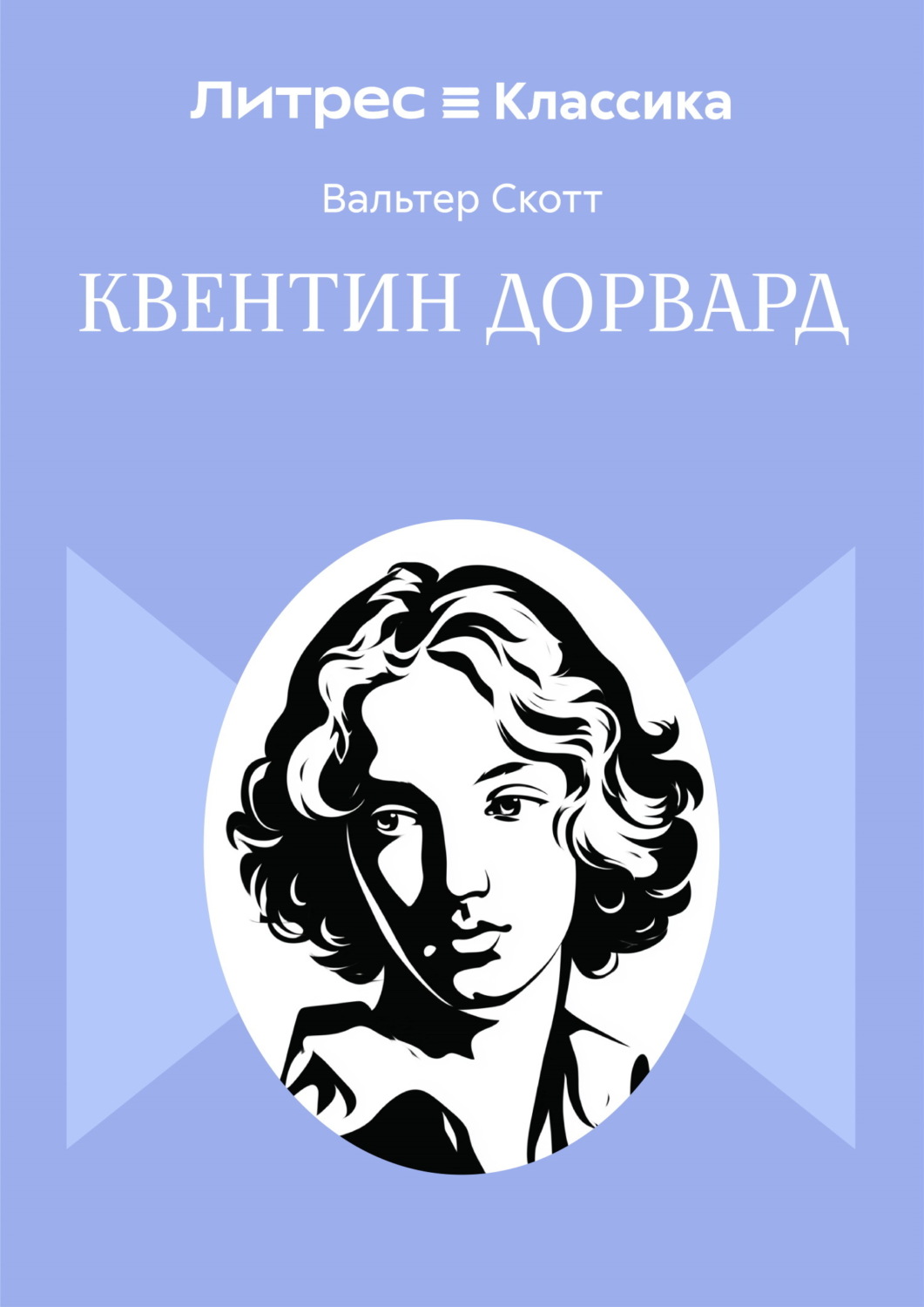 Обложка книги «Квентин Дорвард»