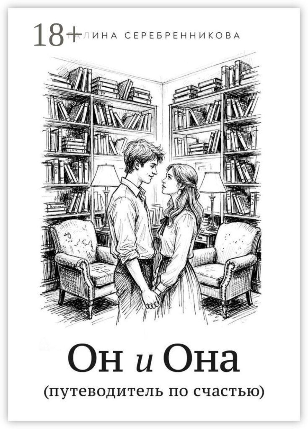 Обложка книги «Он и Она. (путеводитель по счастью)»
