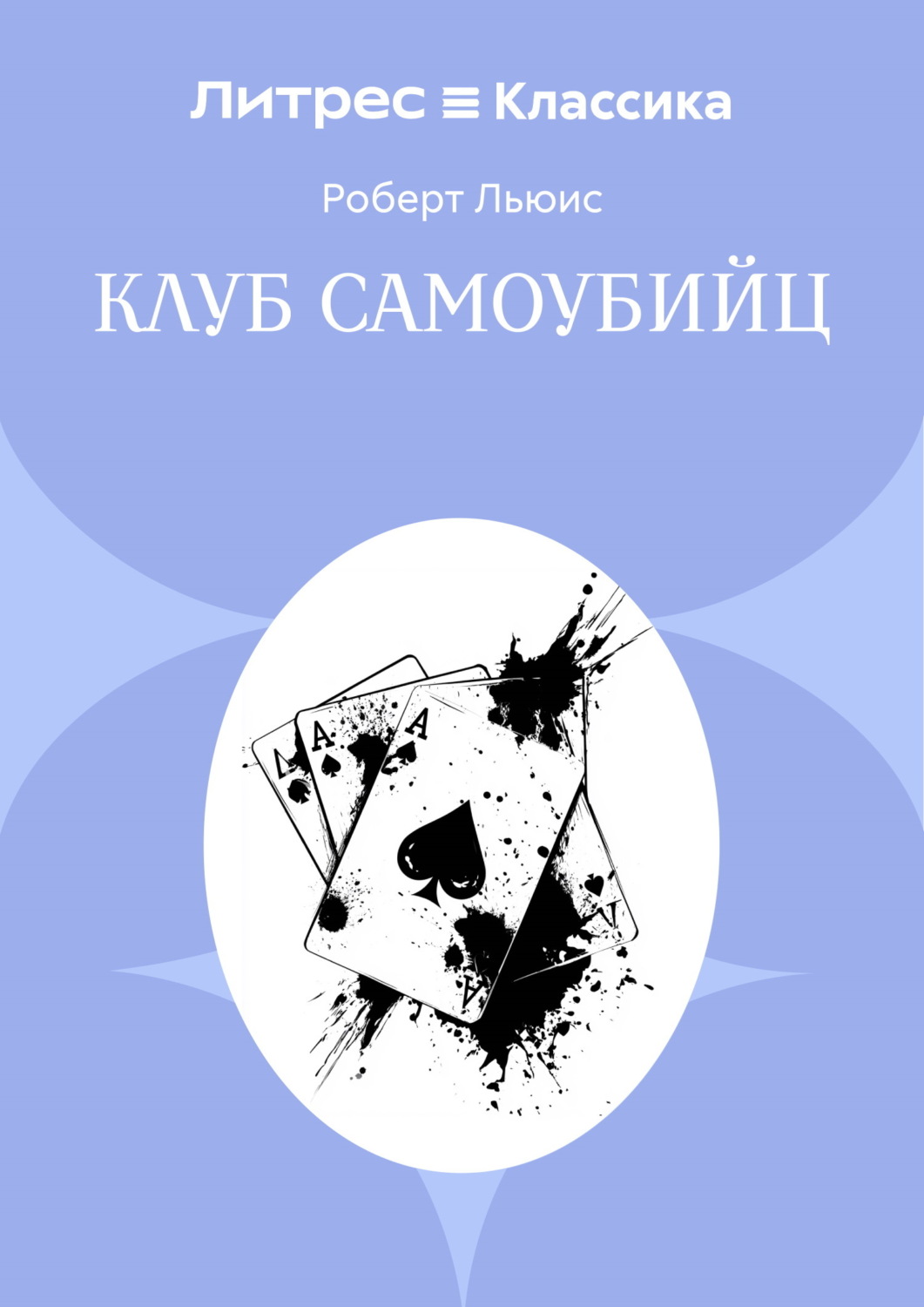 Обложка книги «Клуб самоубийц»