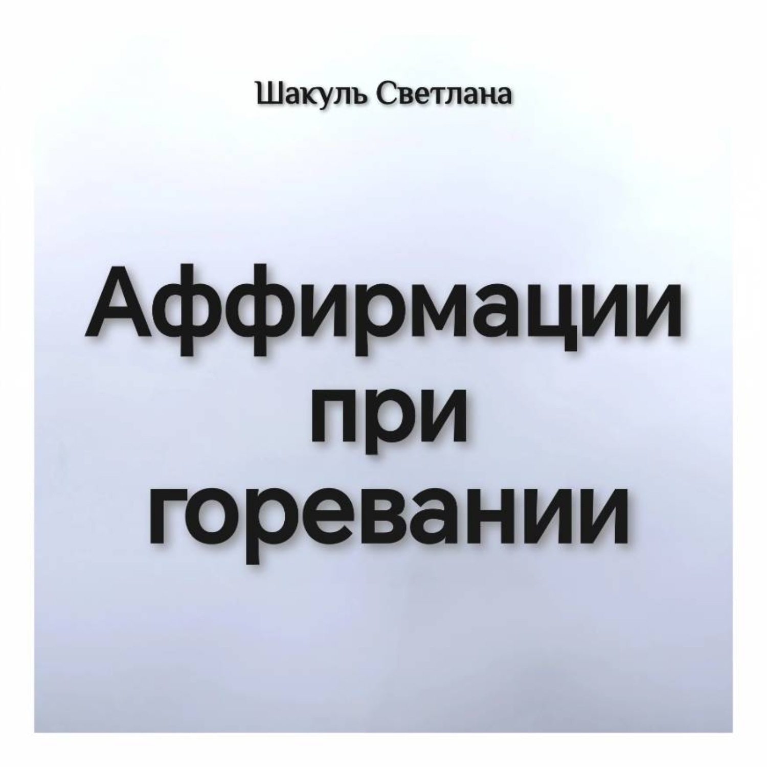 Обложка книги «Аффирмации при горевании»