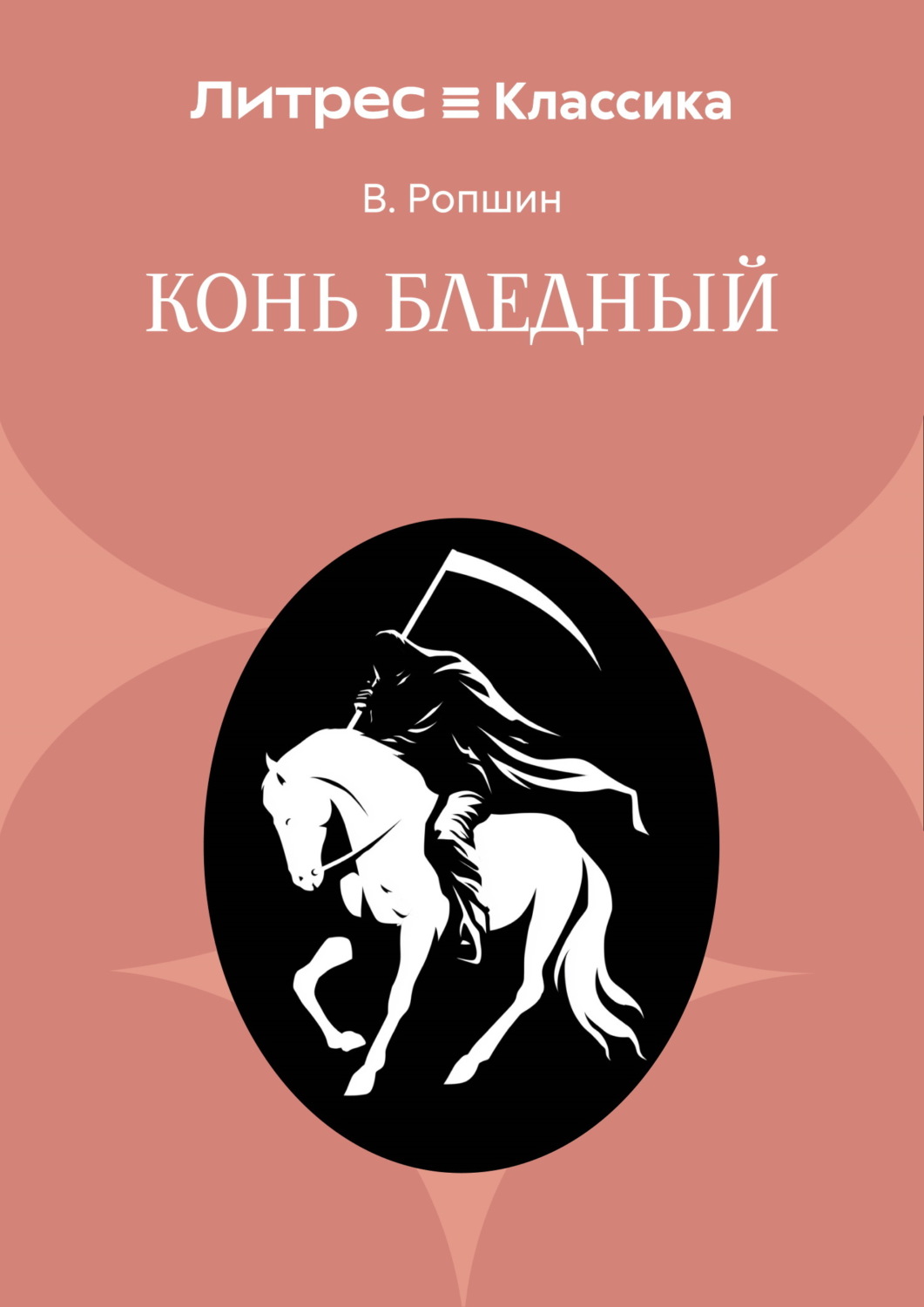 Обложка книги «Конь бледный»
