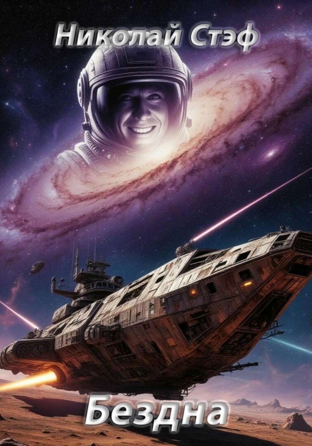 Обложка книги «Бездна»