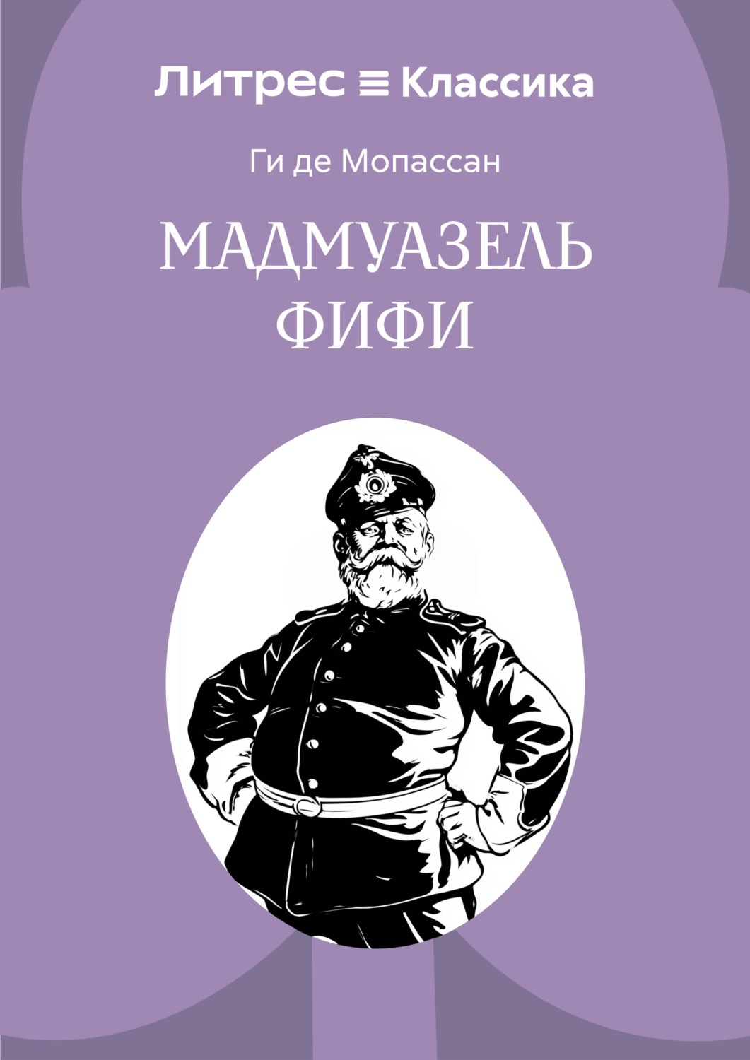 Обложка книги «Мадемуазель Фифи»