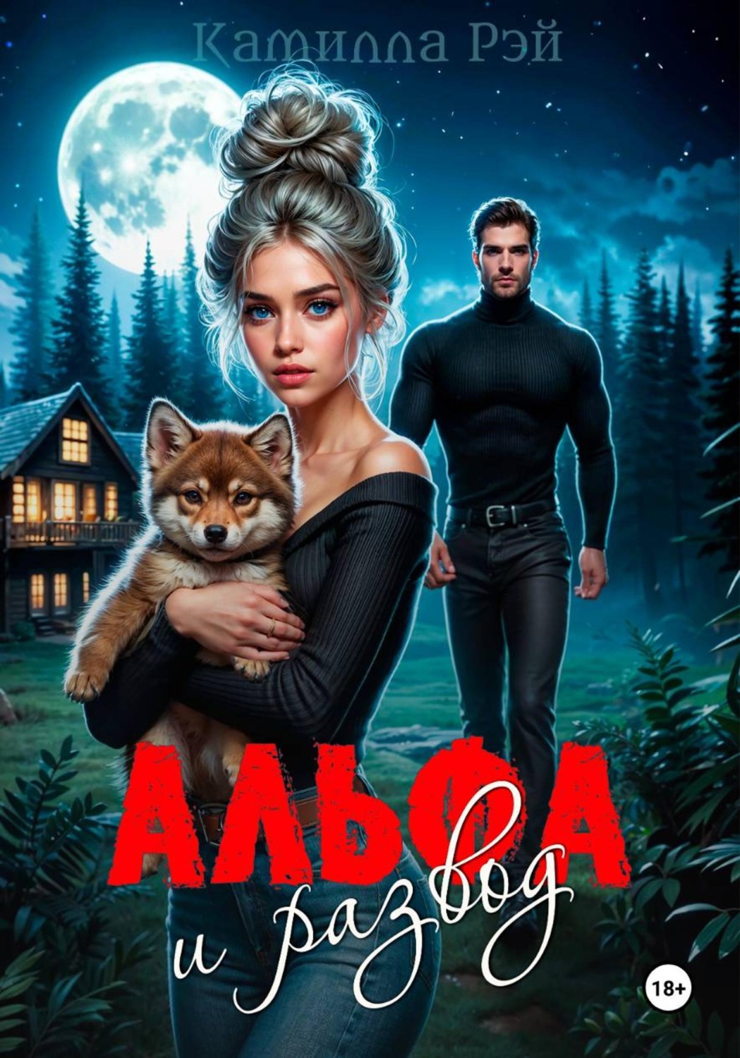 Обложка книги «Альфа и развод»