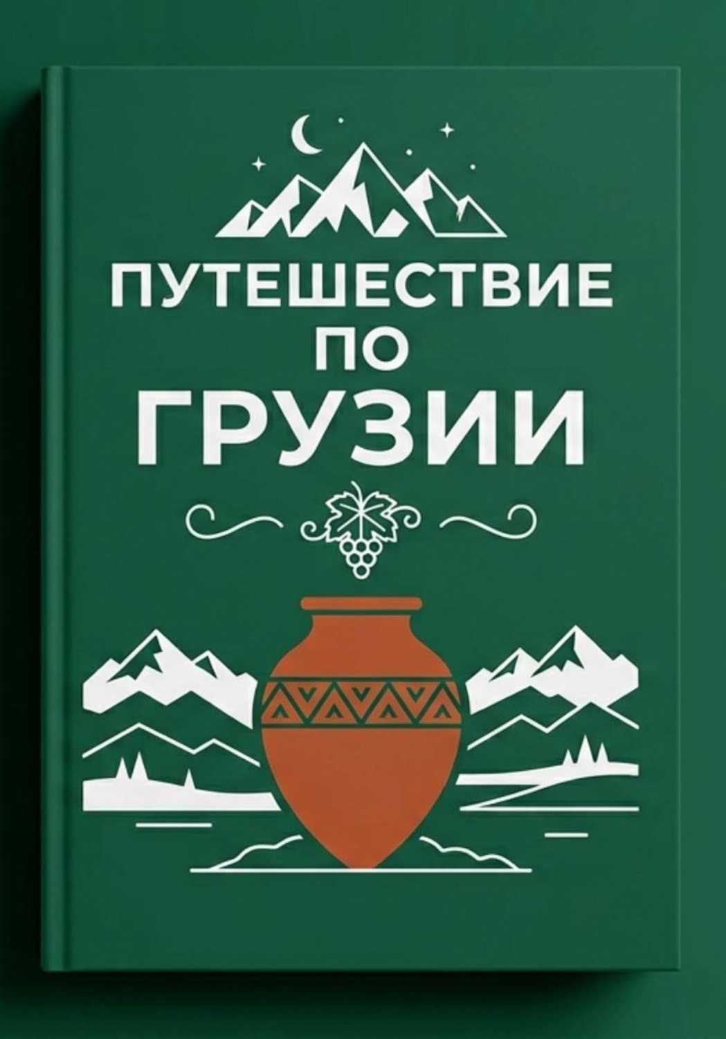 Обложка книги «Путешествие по Грузии»