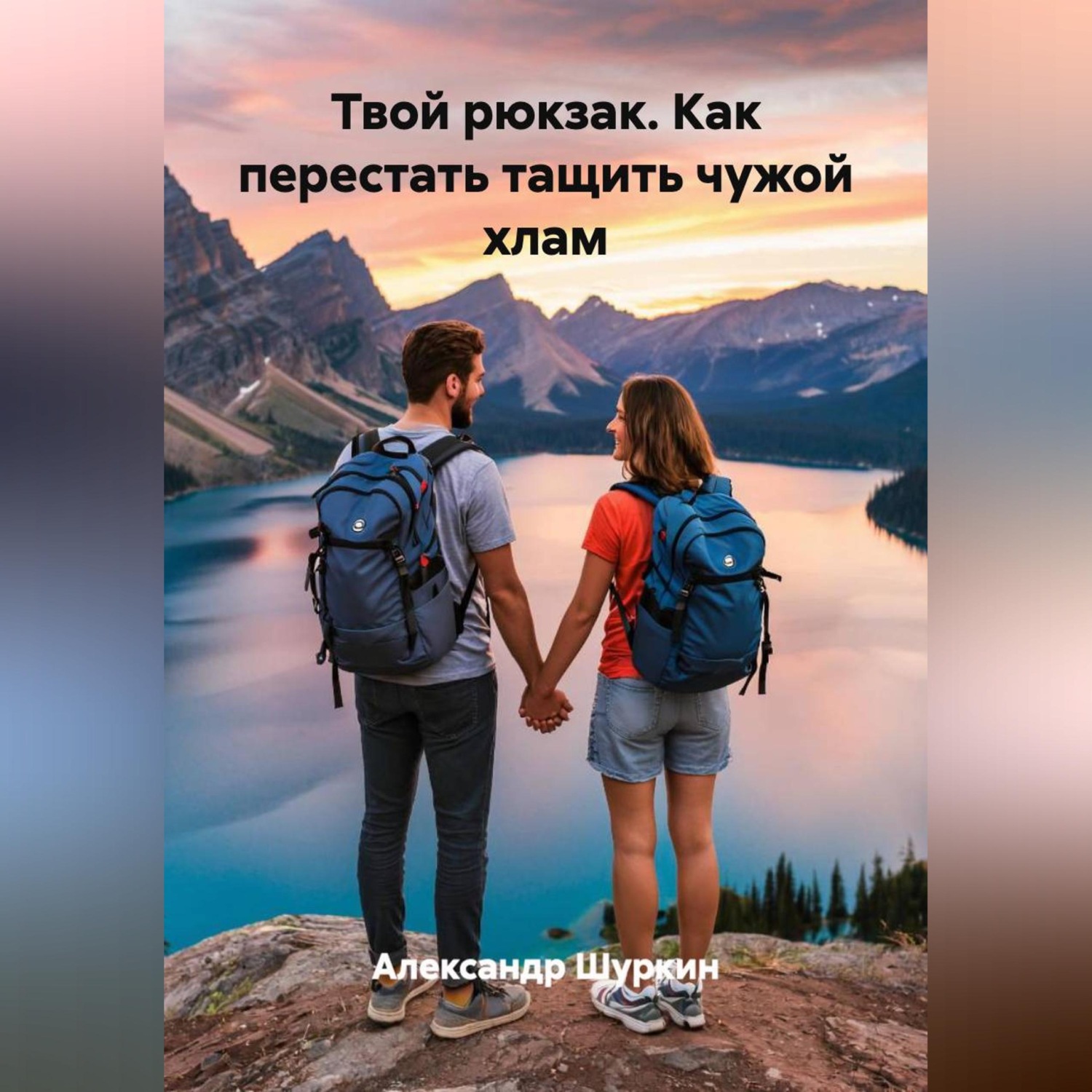 Обложка книги «Твой рюкзак. Как перестать тащить чужой хлам»