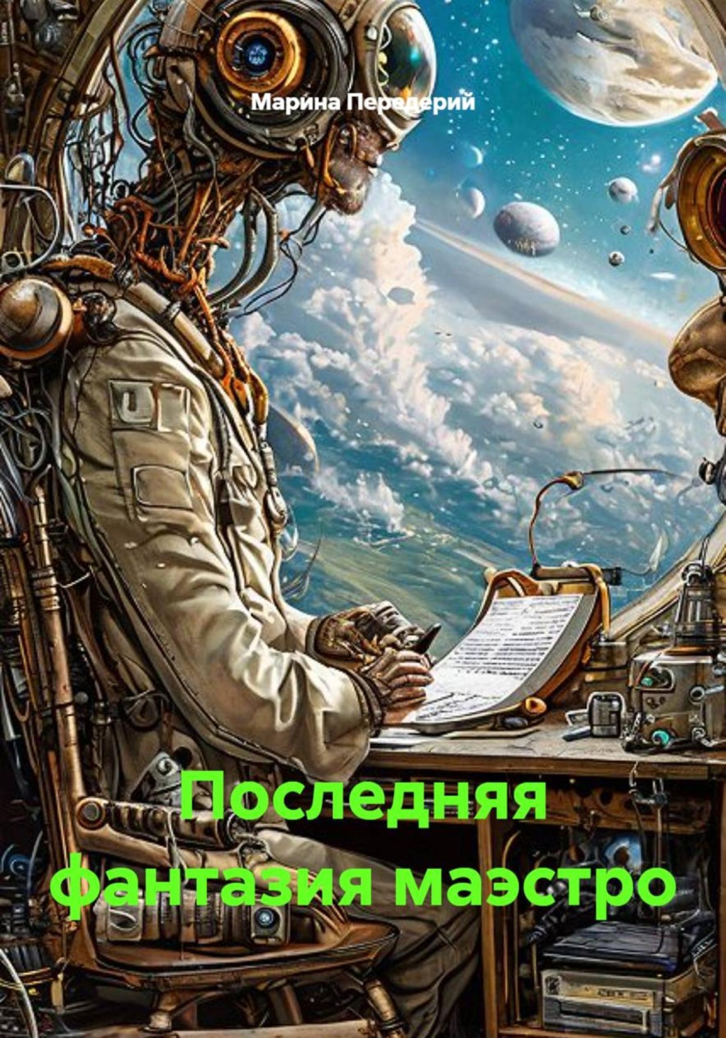 Обложка книги «Последняя фантазия маэстро»