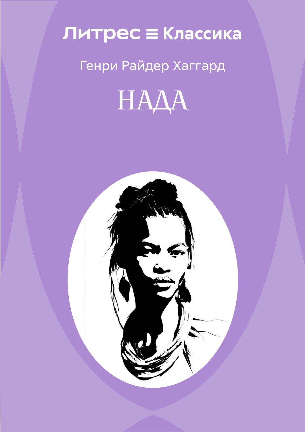 Обложка книги «Нада»