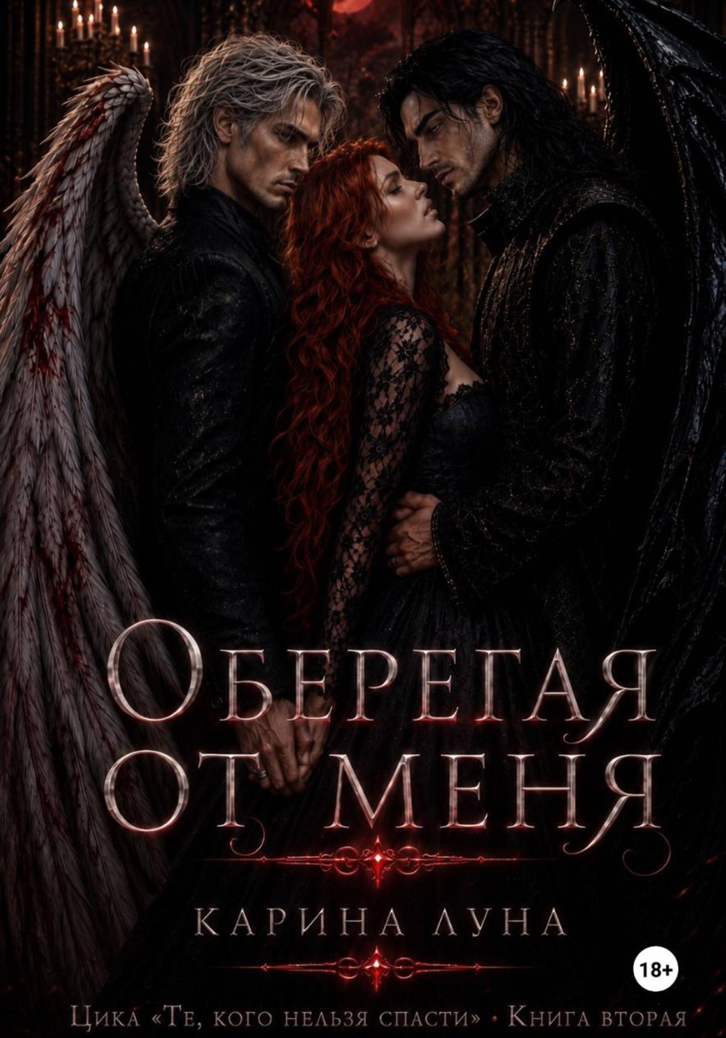 Обложка книги «Оберегая от меня»