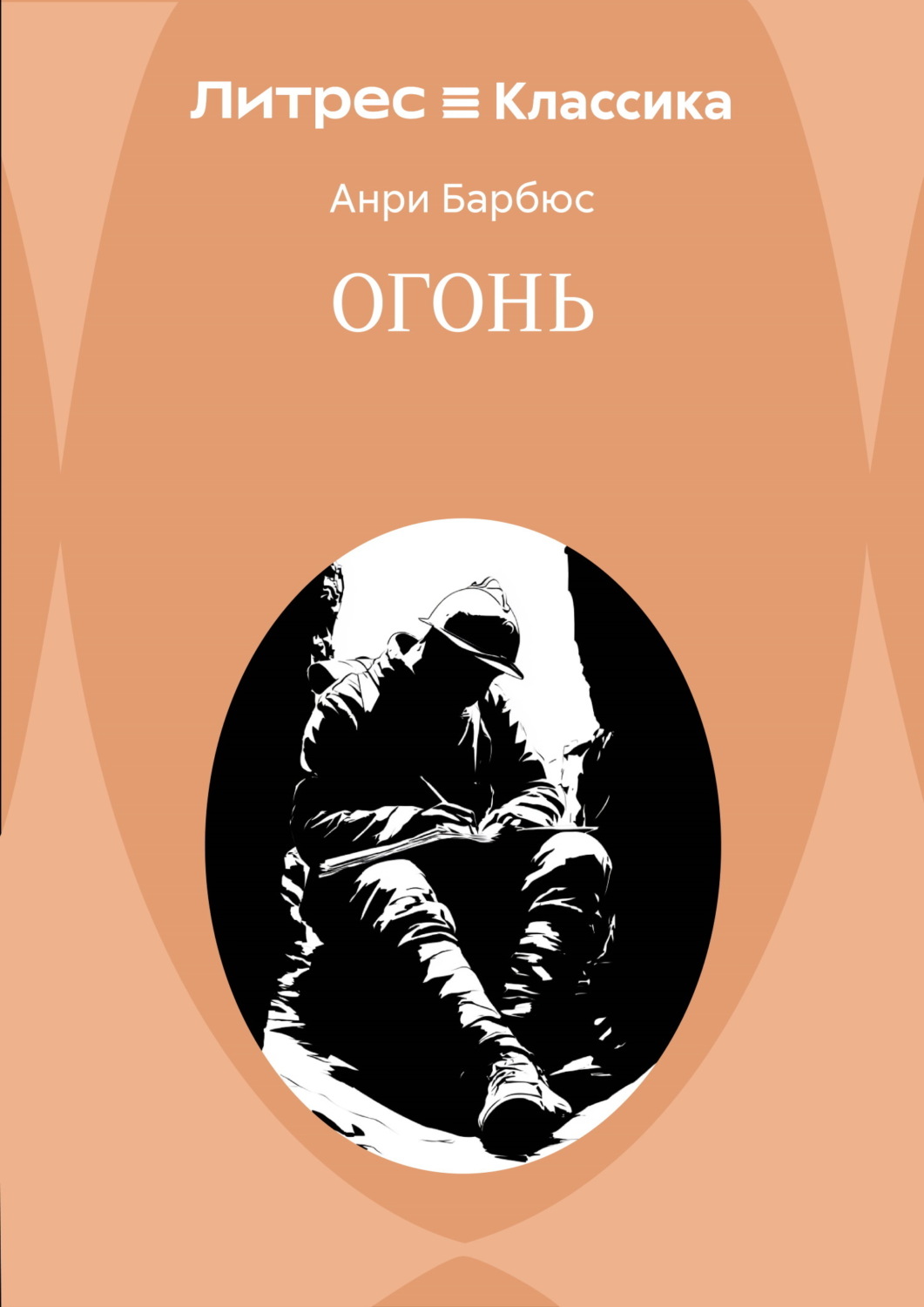 Обложка книги «Огонь»