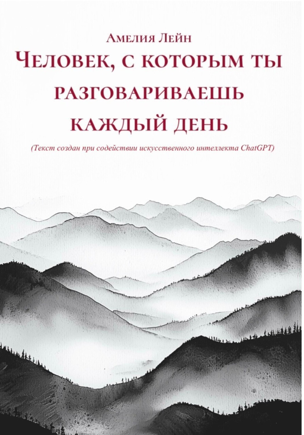 Обложка книги «Человек, с которым ты разговариваешь каждый день»