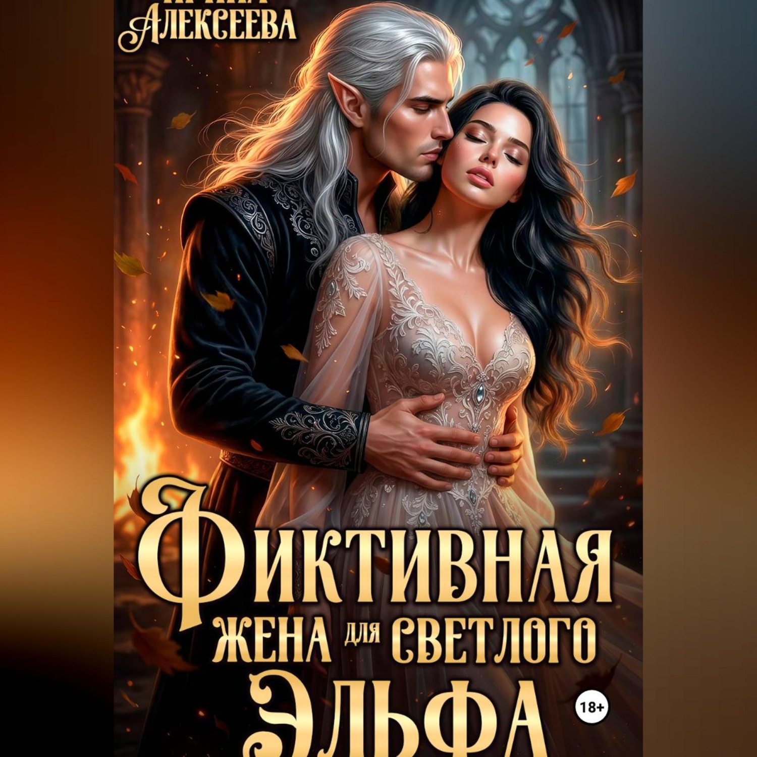 Обложка книги «Фиктивная жена для светлого эльфа»