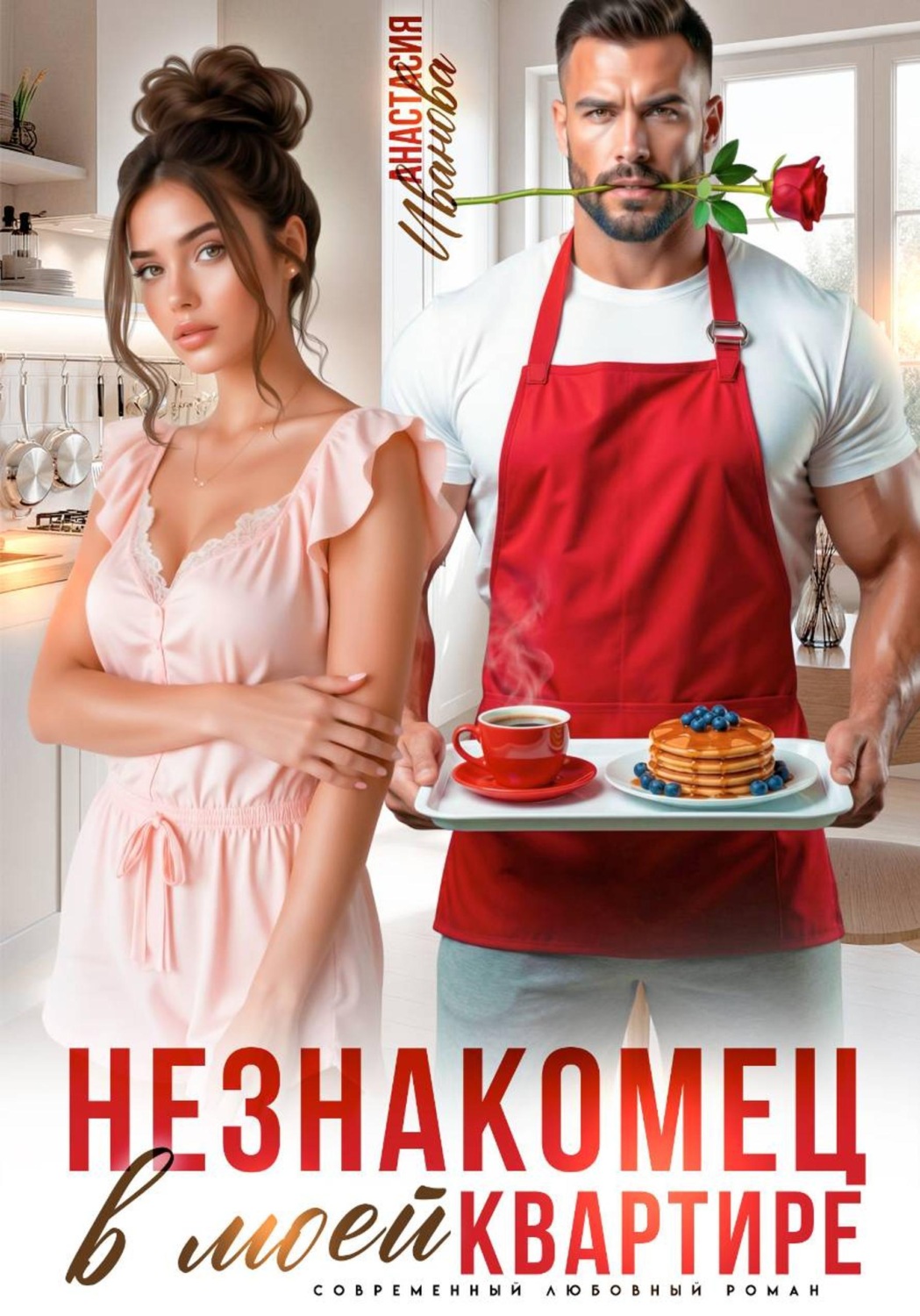 Обложка книги «Незнакомец в моей квартире»
