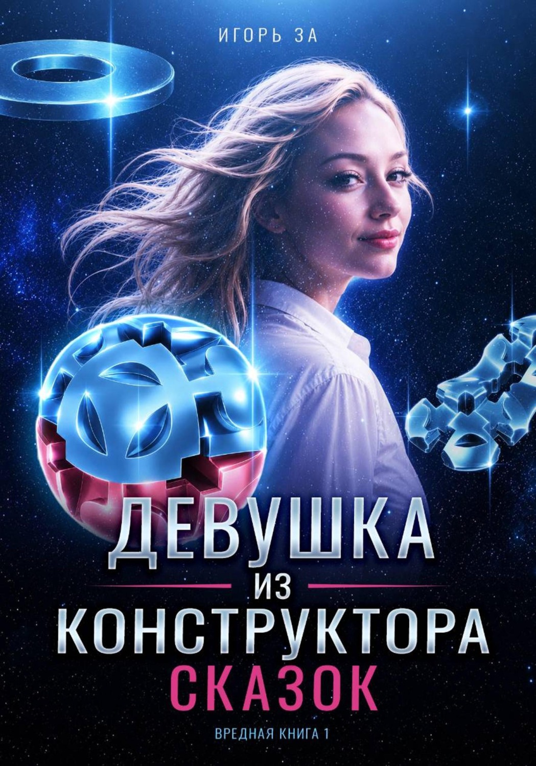 Обложка книги «Девушка из конструктора сказок. Том 1»