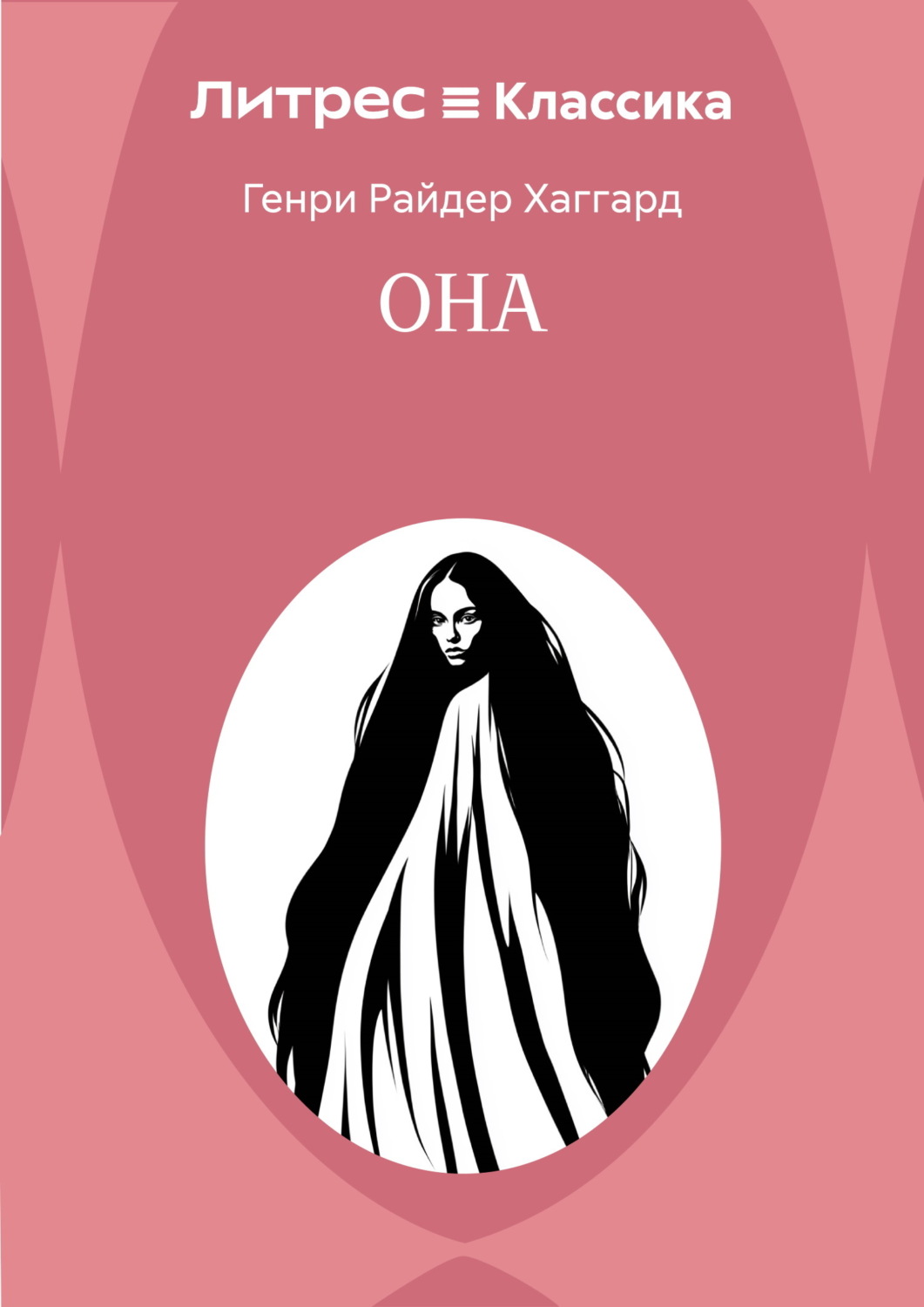 Обложка книги «Она»