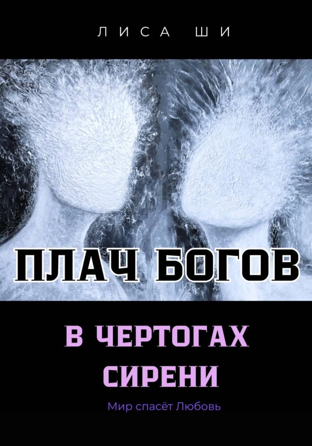 Обложка книги «Плач богов в чертогах сирени 3 Книга трилогии " Мир спасёт любовь»