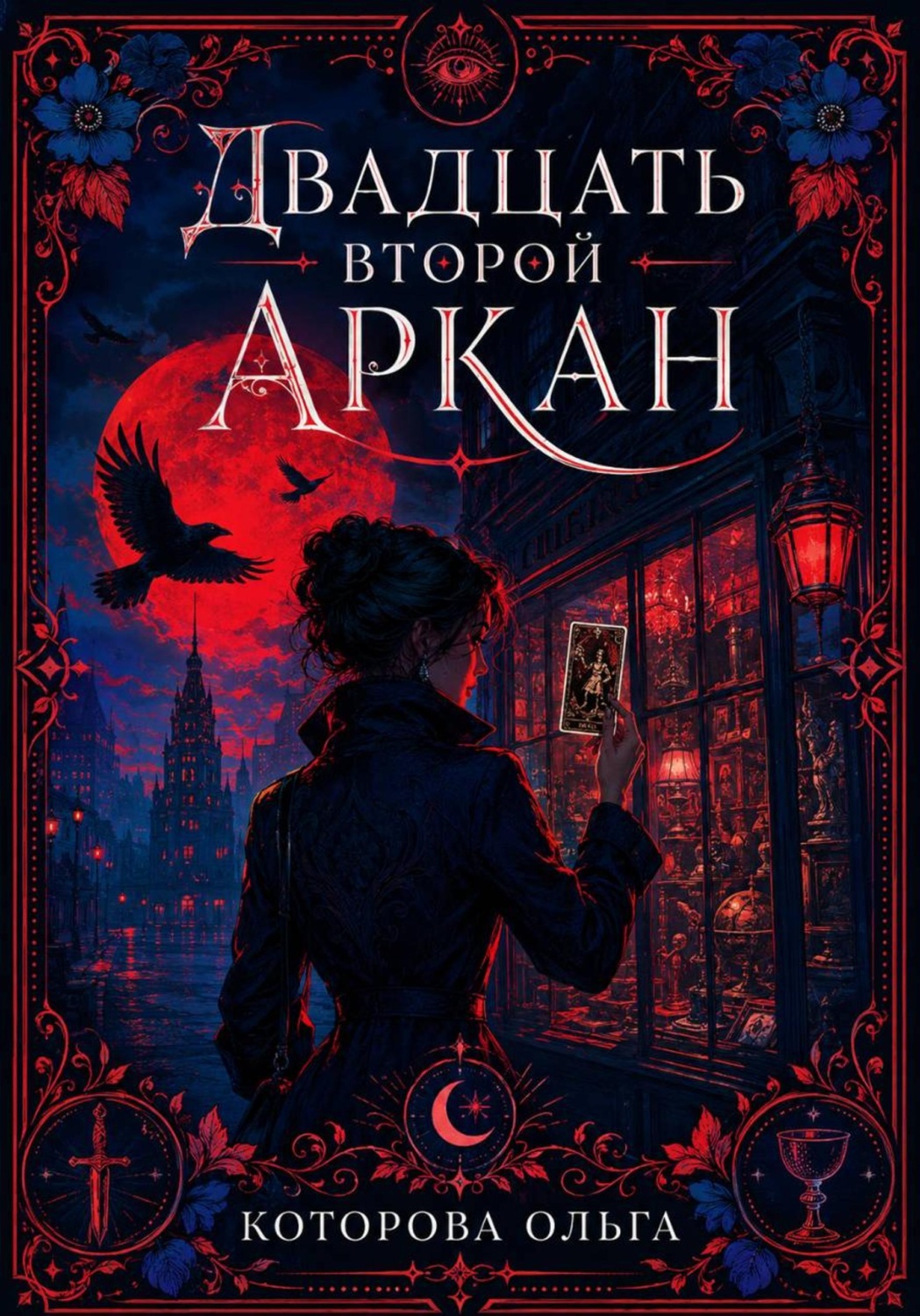 Обложка книги «Двадцать второй аркан»
