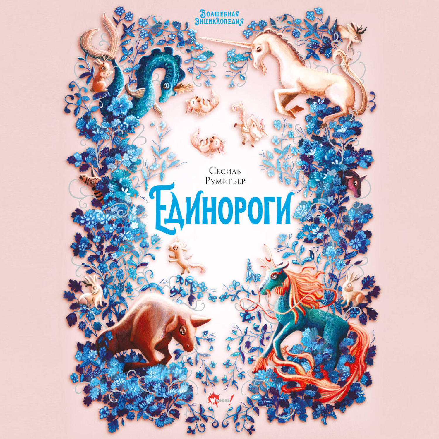 Обложка книги «Волшебная энциклопедия. Единороги»