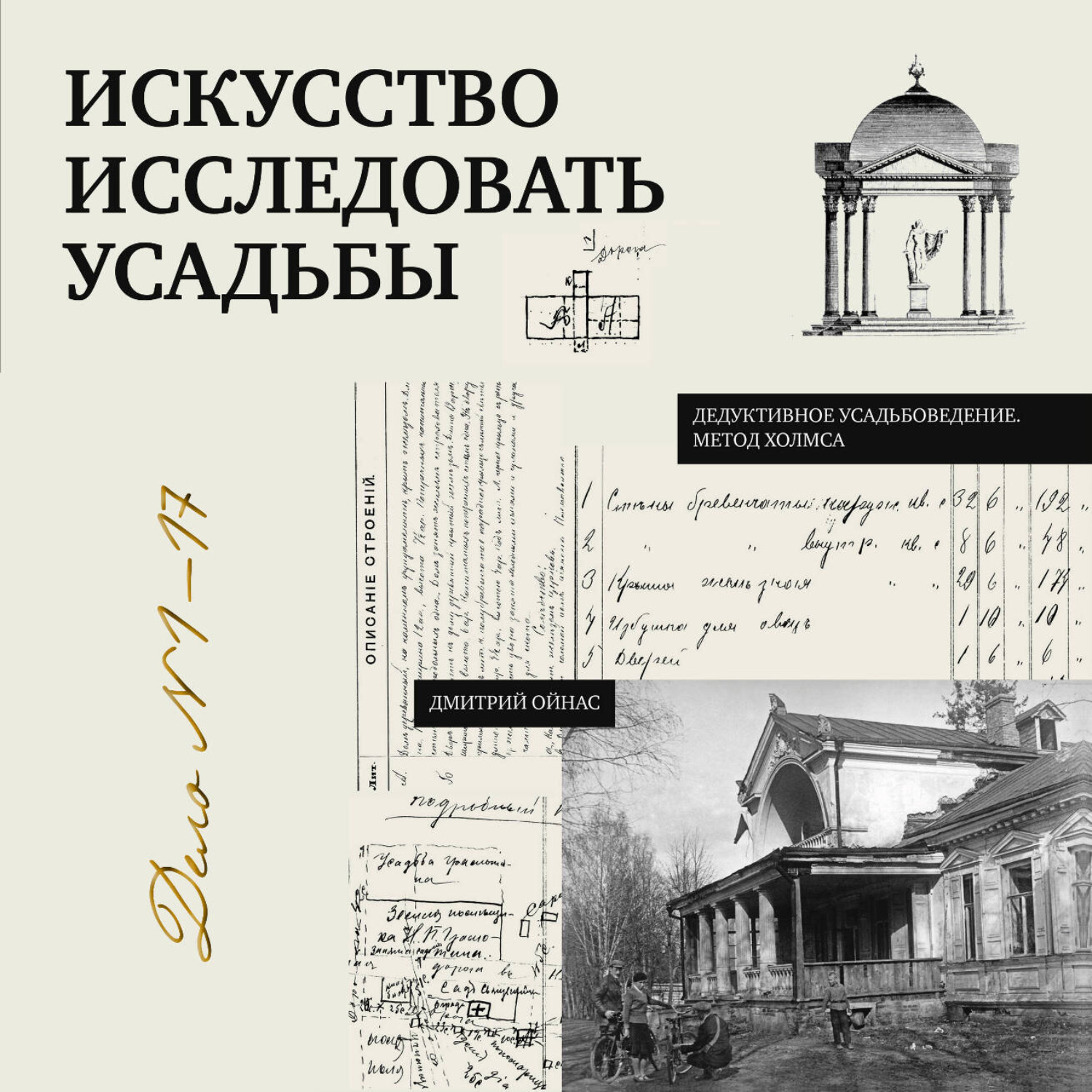 Обложка книги «Искусство исследовать усадьбы. Дело №1-17»