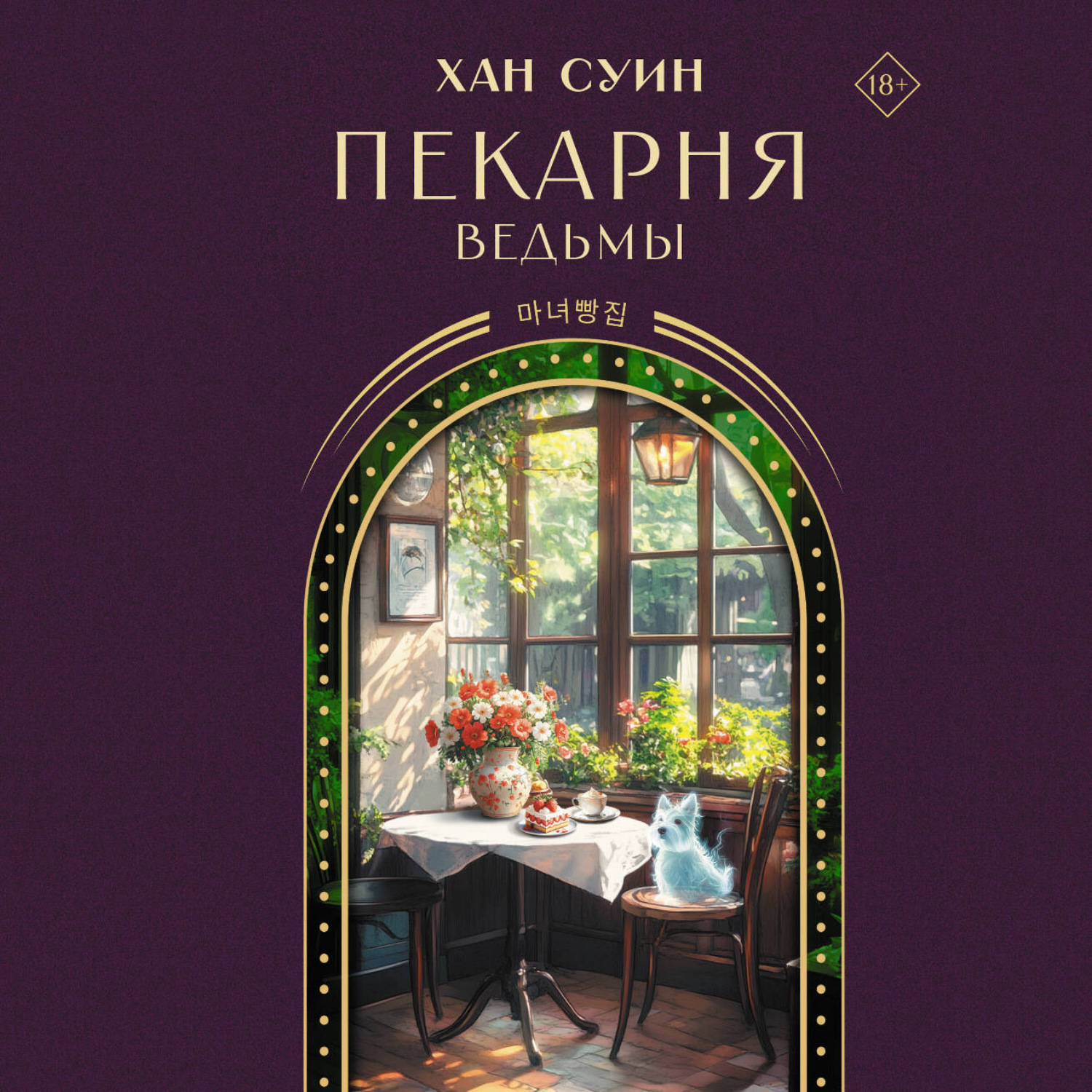 Обложка книги «Пекарня ведьмы»