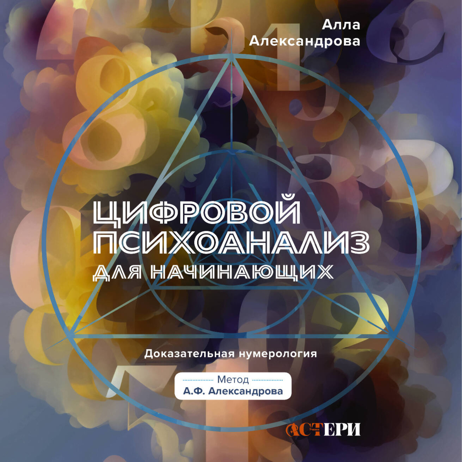 Обложка книги «Цифровой психоанализ для начинающих. Доказательная нумерология»