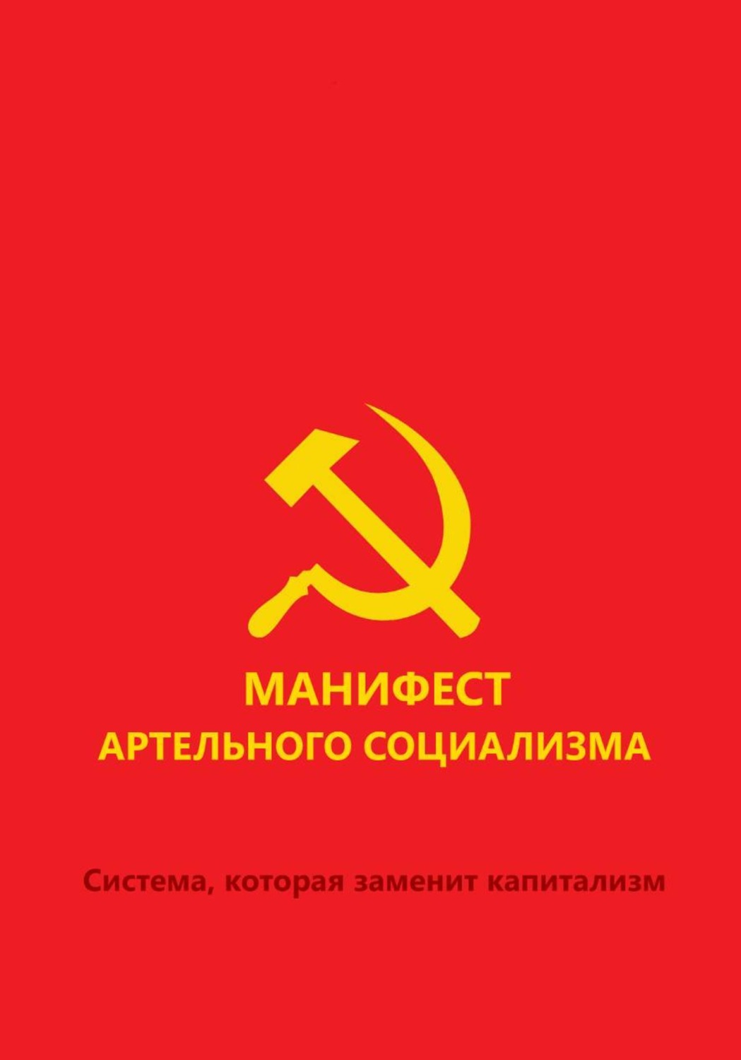 Обложка книги «Манифест артельного социализма»