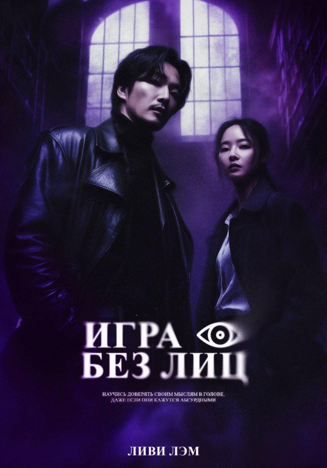 Обложка книги «Игра без лиц»
