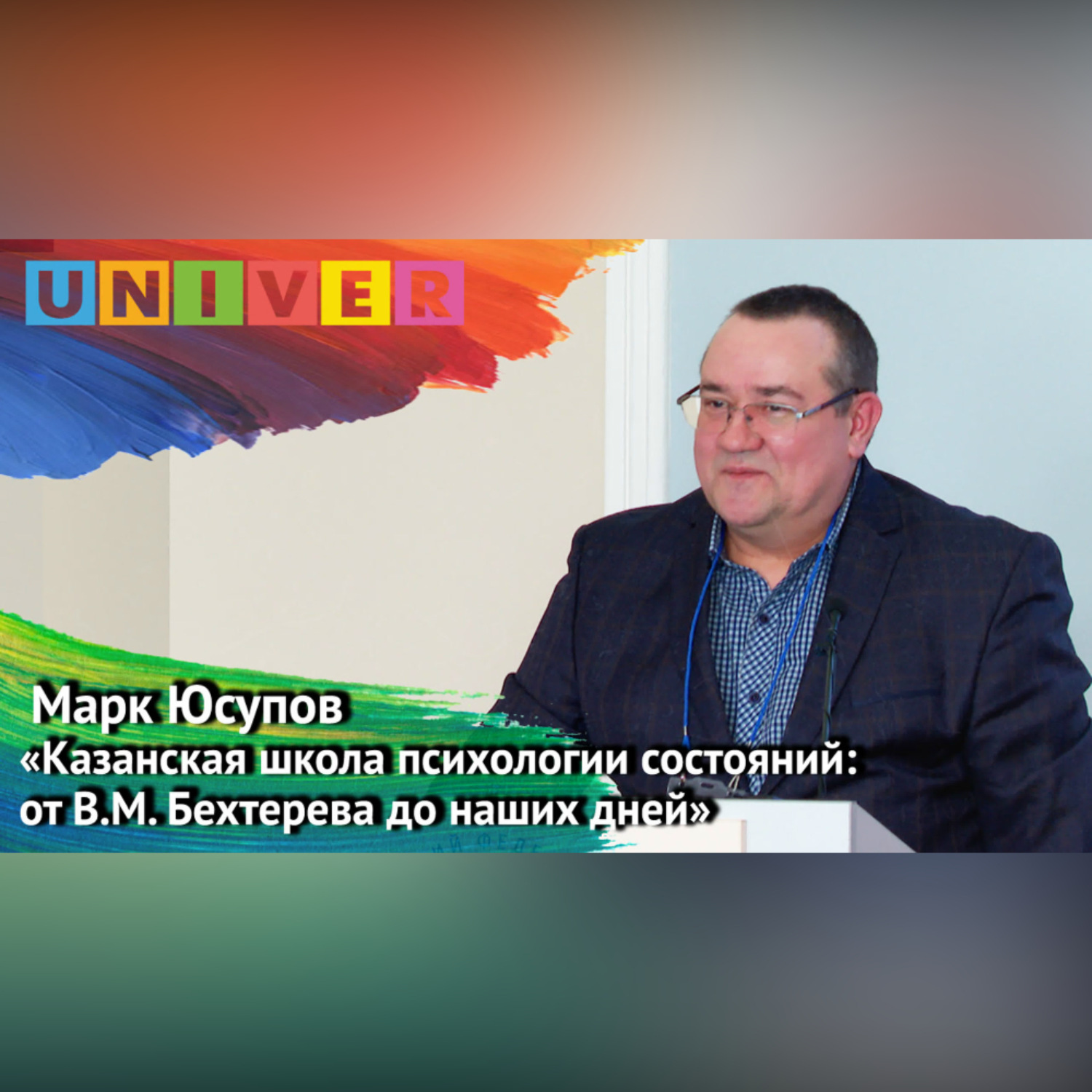 Обложка книги «Лекция «Казанская школа психологии состояний: от В. М. Бехтерева до наших дней» – Марк Юсупов»